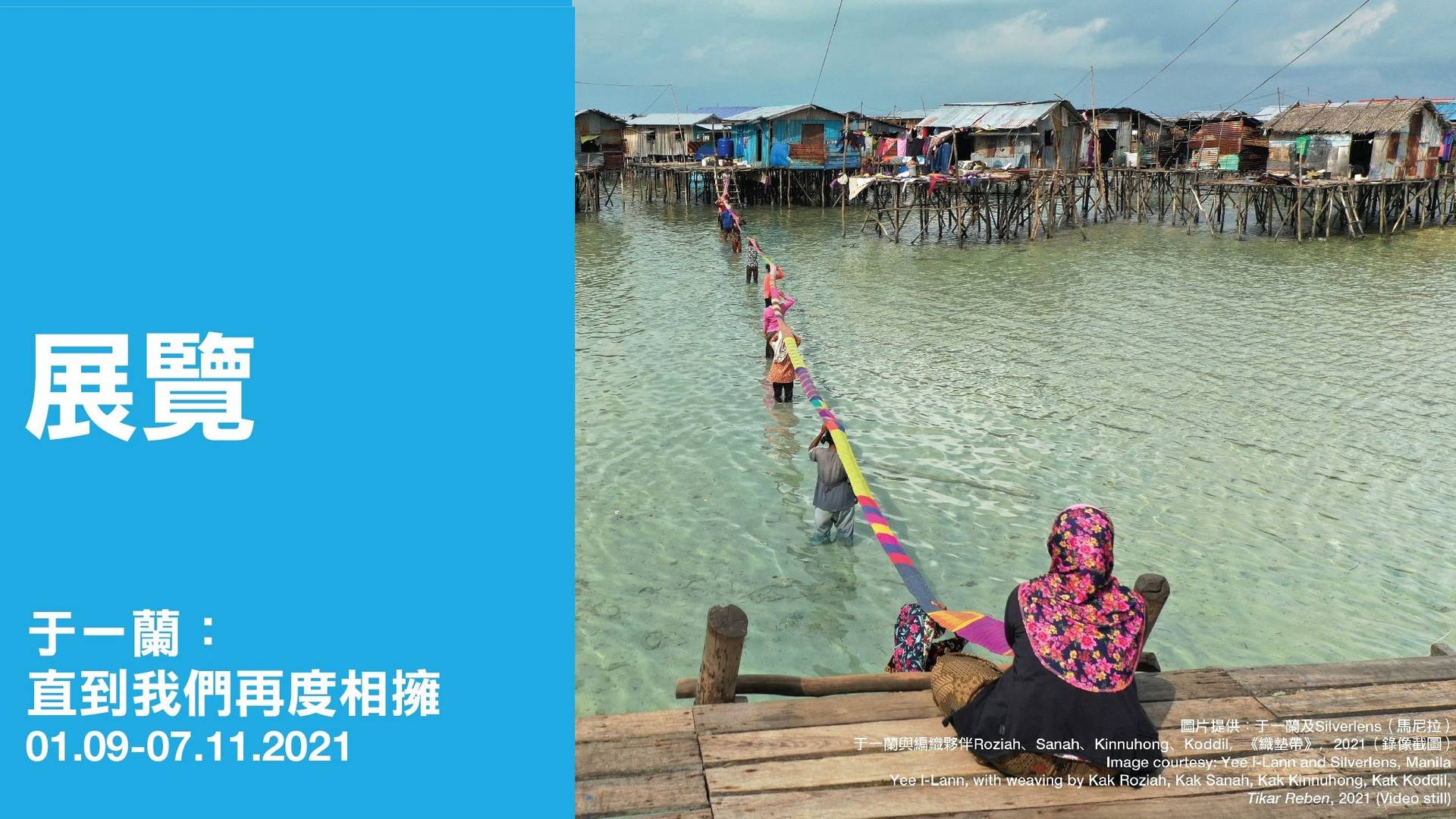 「于一蘭：直到我們再度相擁」展覽
