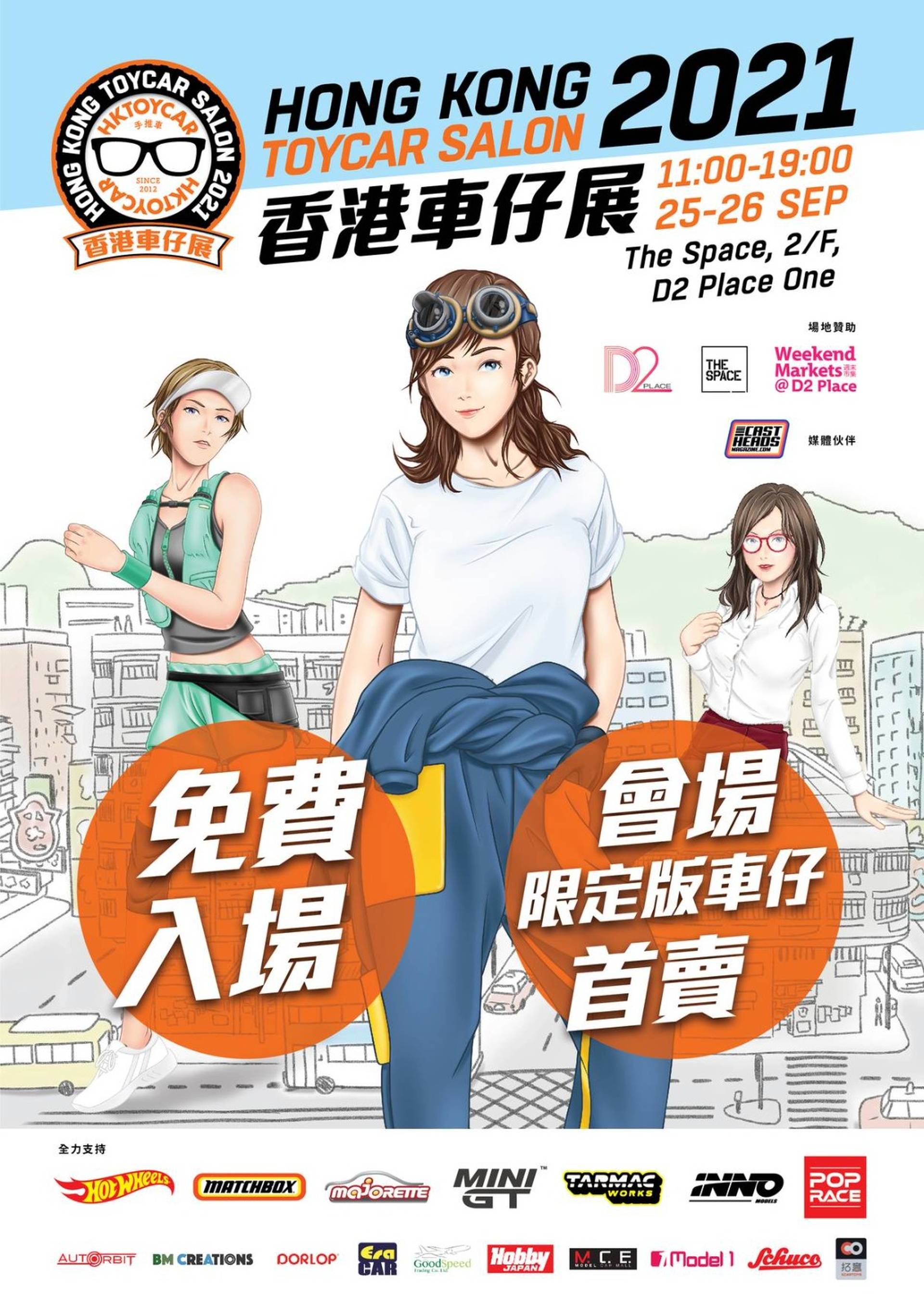 香港車仔展2021