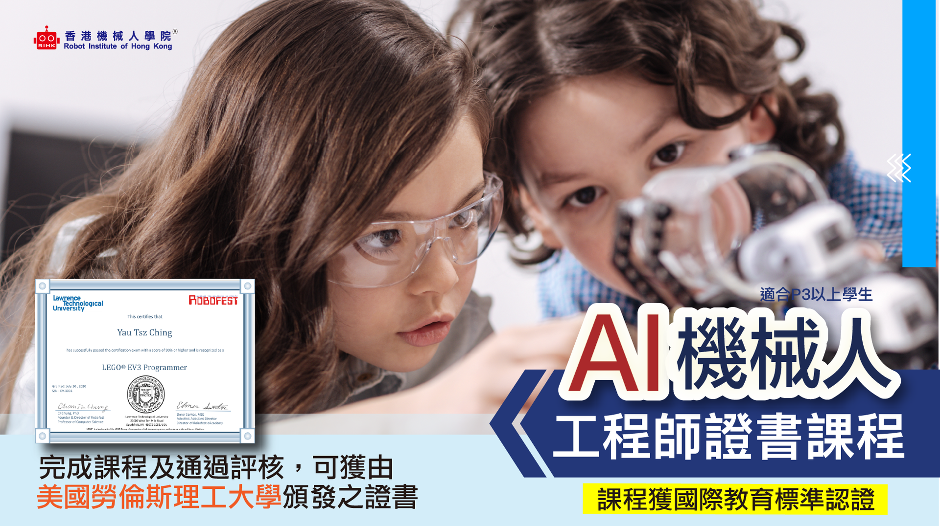 AI 機械人工程師證書課程 (8-12歲）
