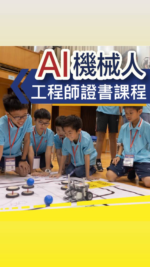 AI 機械人工程師證書課程 (8-12歲）