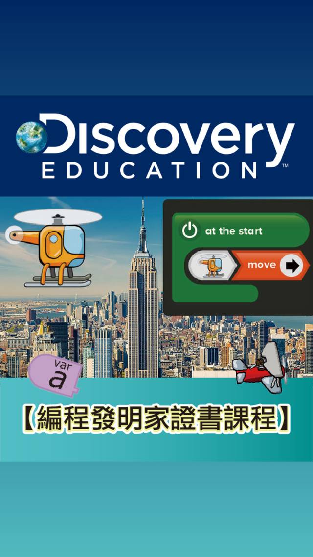 Discovery Education 編程發明家證書課程 (8-12歲）
