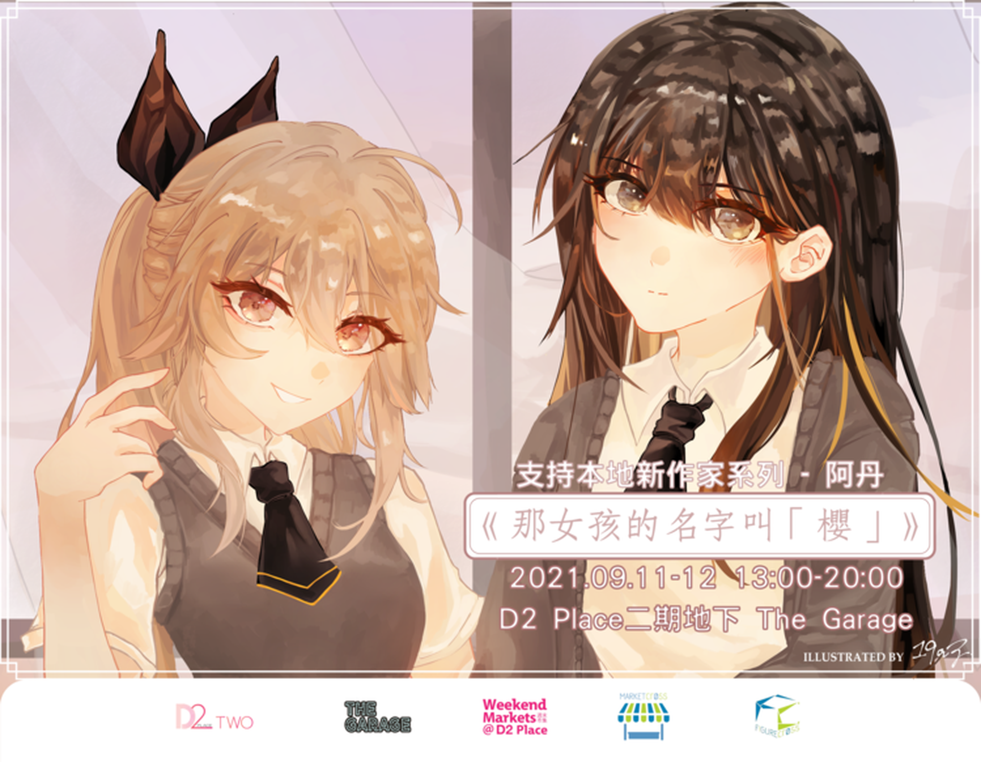 D2 Place TWO本週市集 | 《那女孩的名字叫「櫻」》