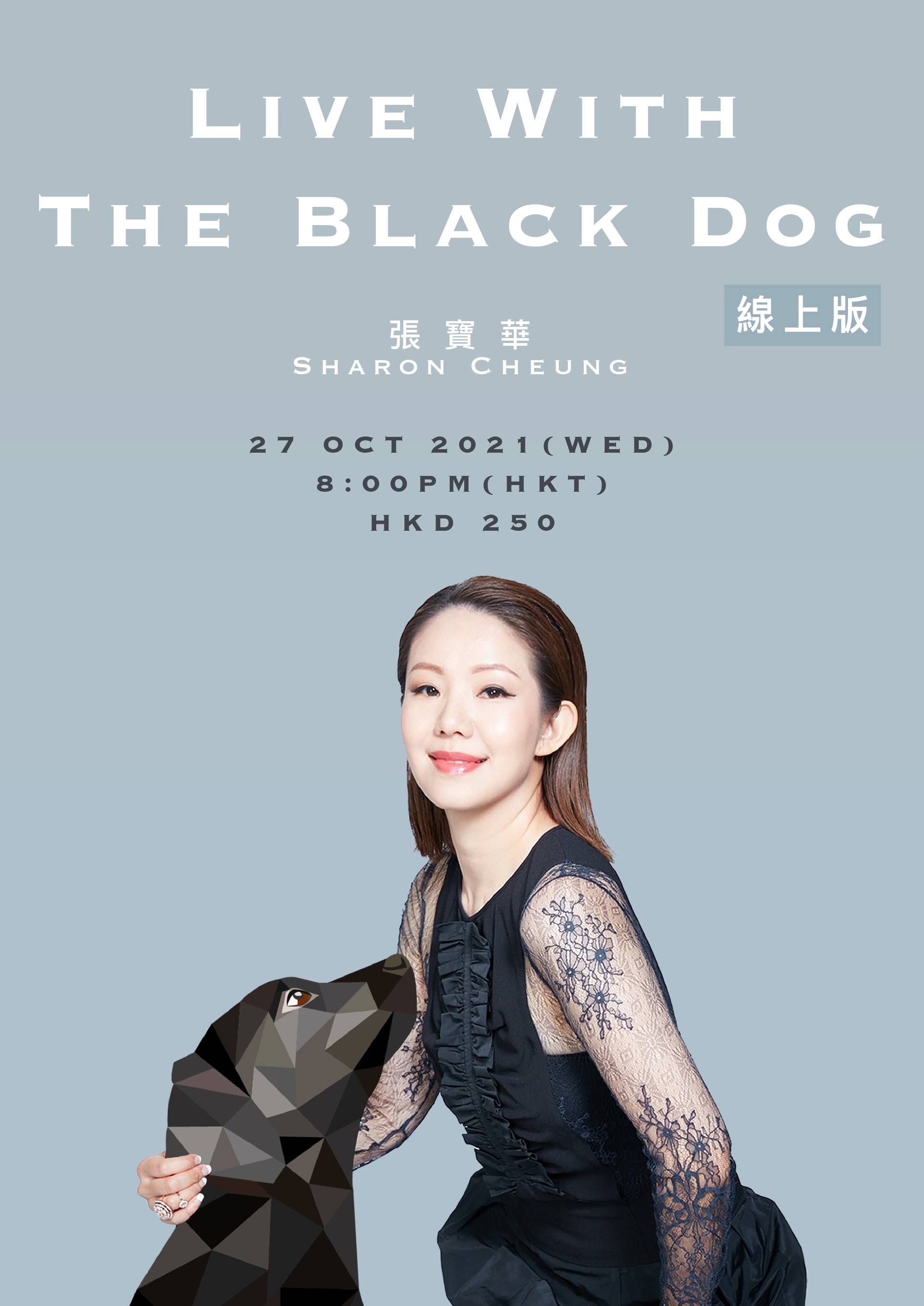 張寶華 Live with the black dog 網上直播通行證