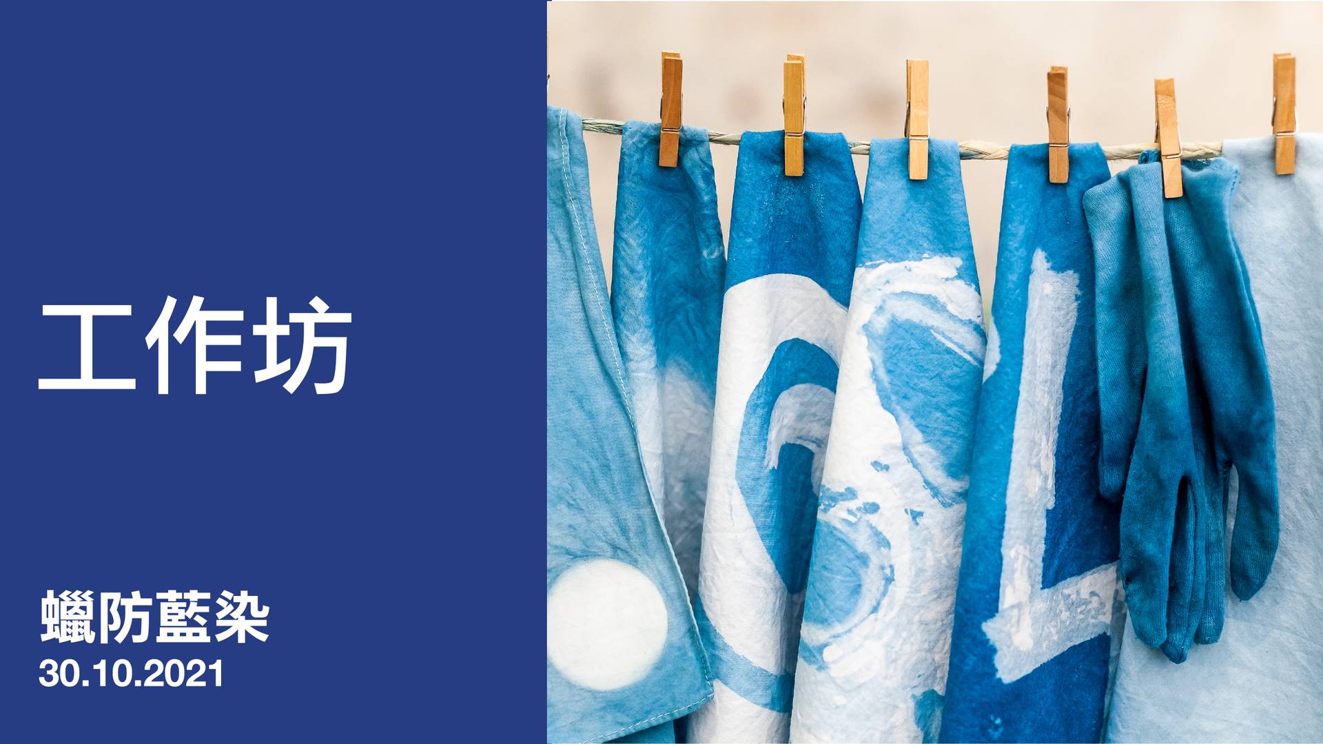 蠟防藍染工作坊
