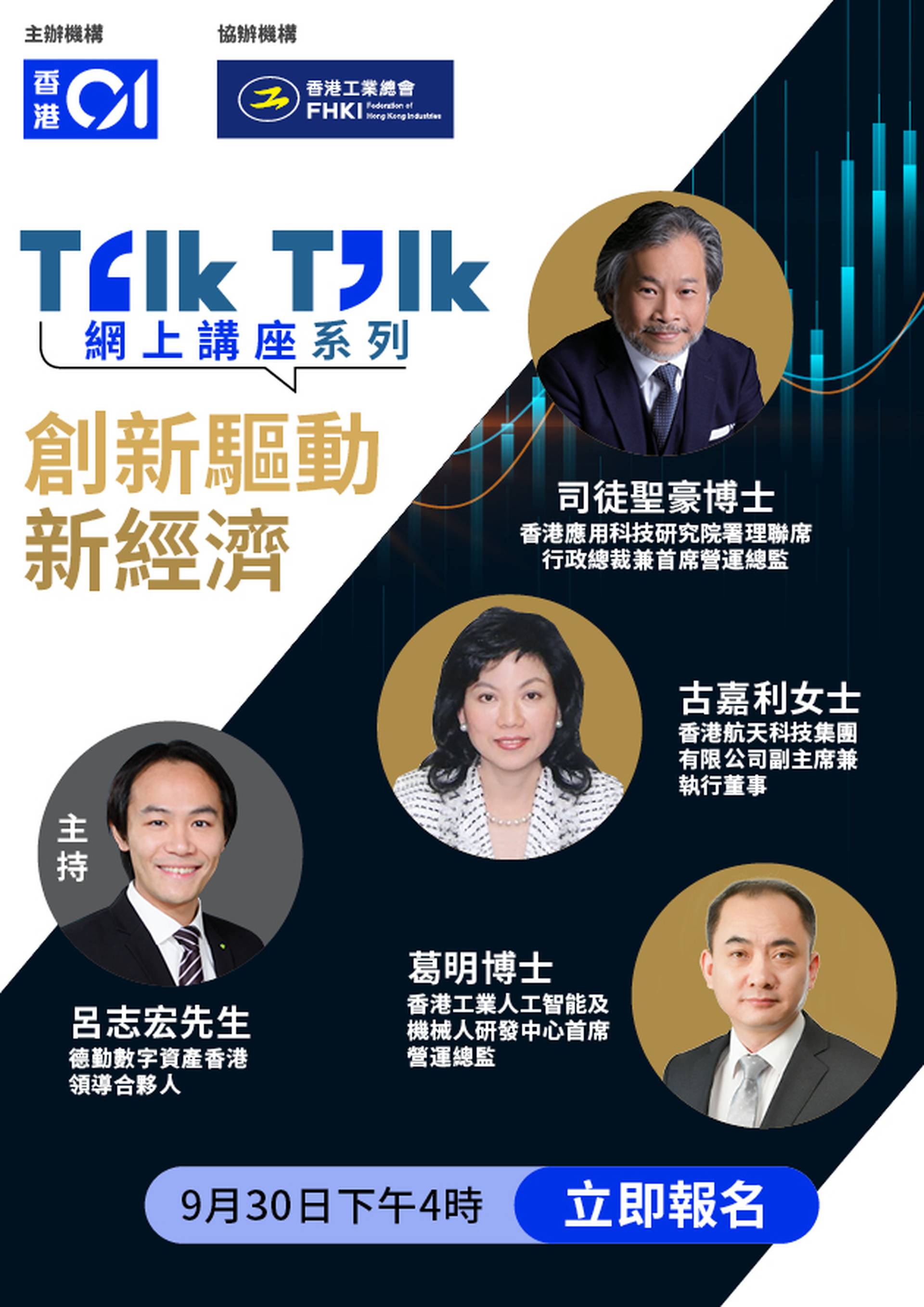 【重溫】「創新驅動新經濟」 Talk Talk網上講座系列