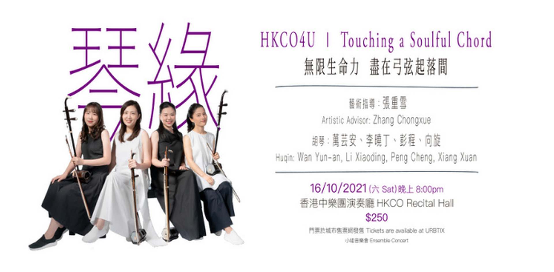 香港中樂團 【HKCO4U — 琴緣】