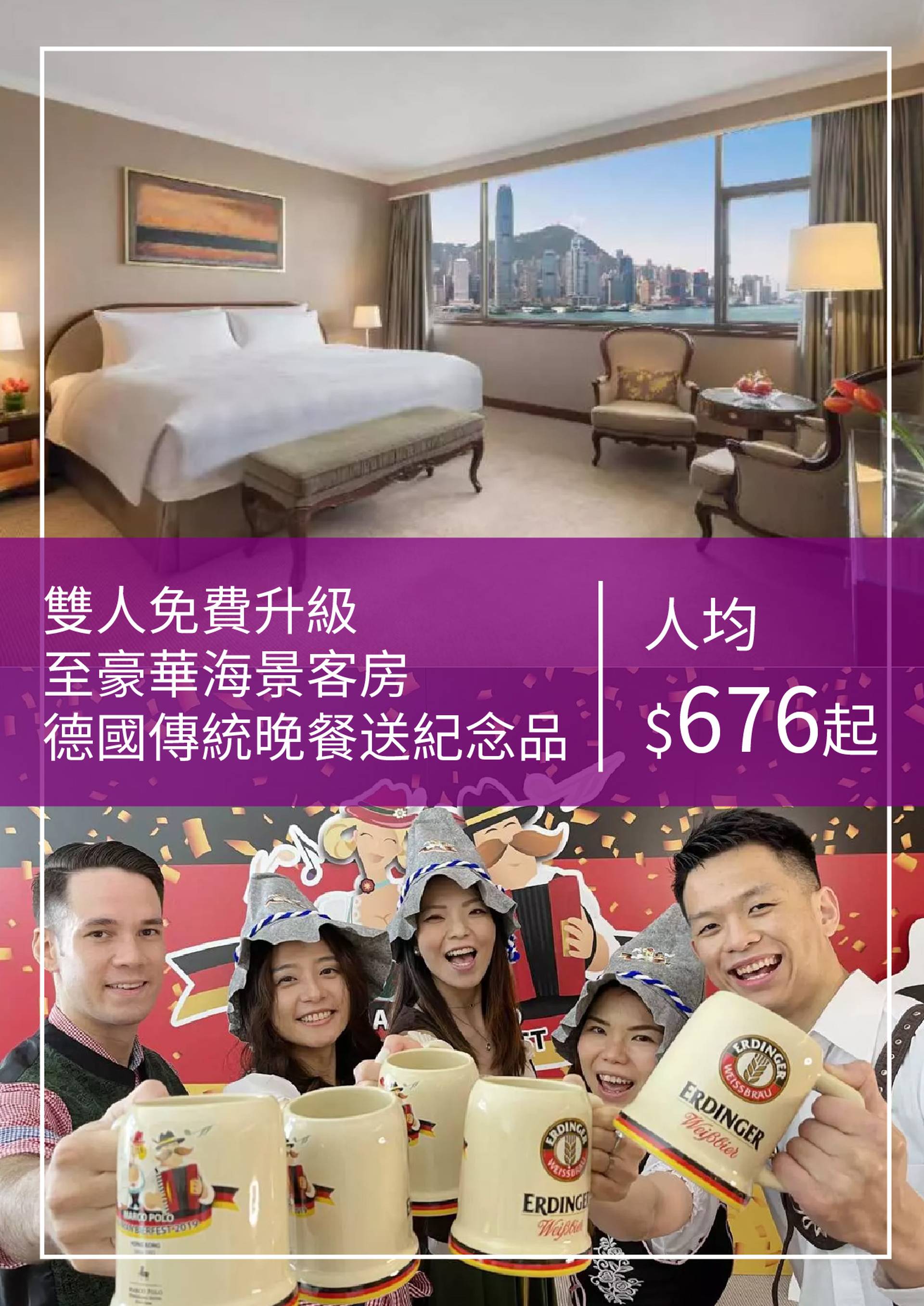 馬哥孛羅香港酒店 【德國啤酒節住宿之旅】