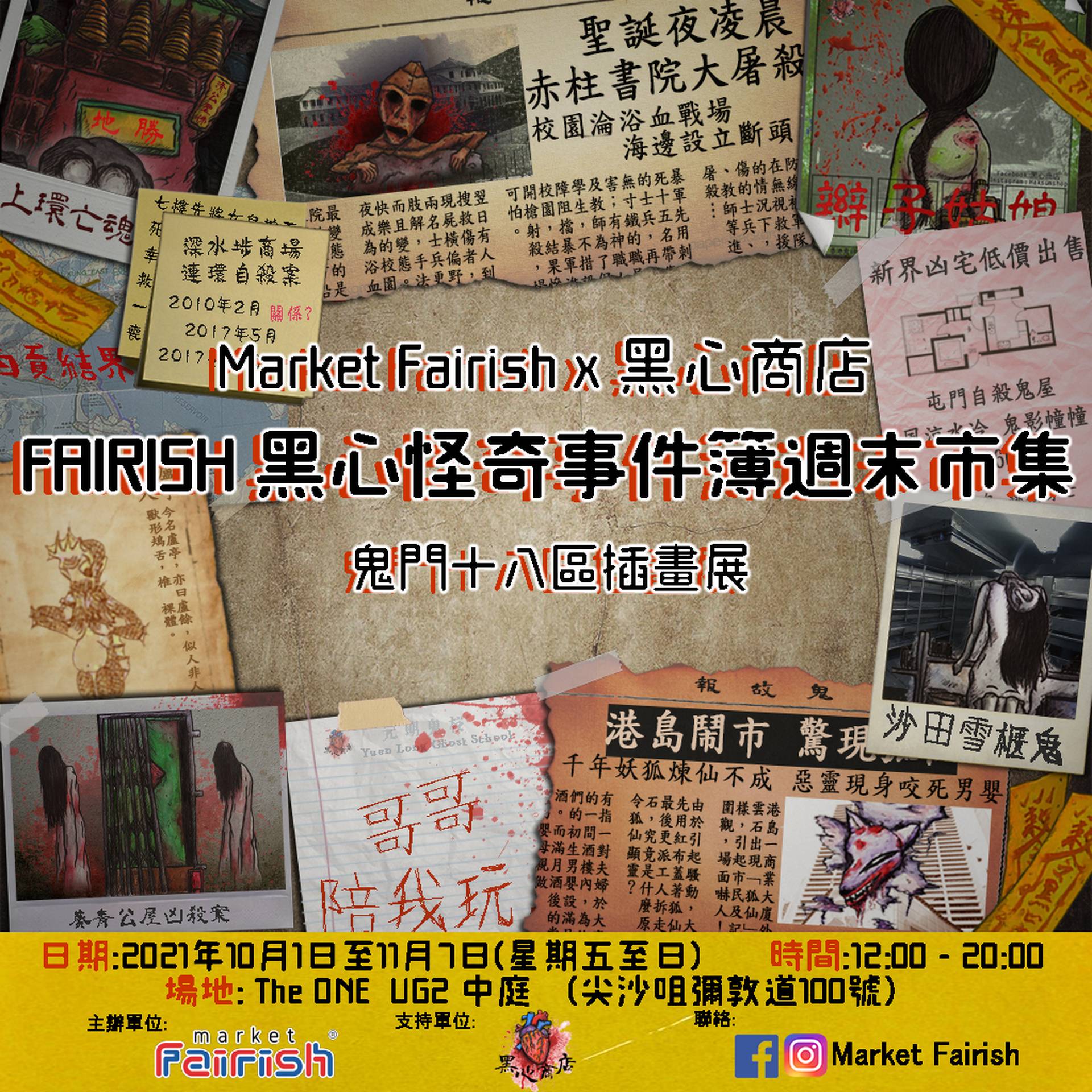 「Fairish 黑心怪奇事件簿週末市集」  暨【十八區區區怪奇事件插畫展覽】