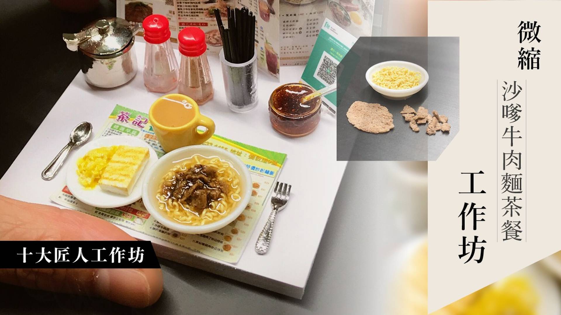 微縮沙嗲牛肉麵茶餐工作坊 (十大匠人限定系列)