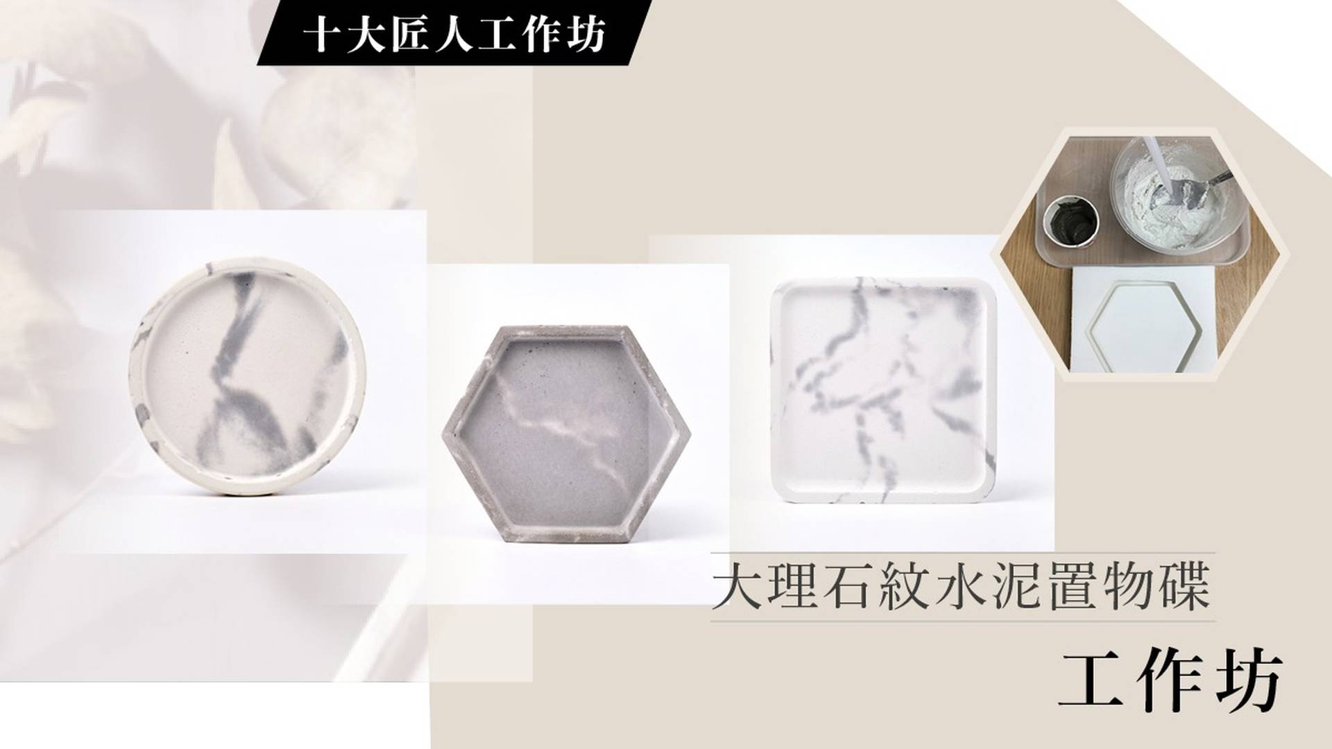 ⼤理⽯紋⽔泥置物碟工作坊 (十大匠人限定系列) 