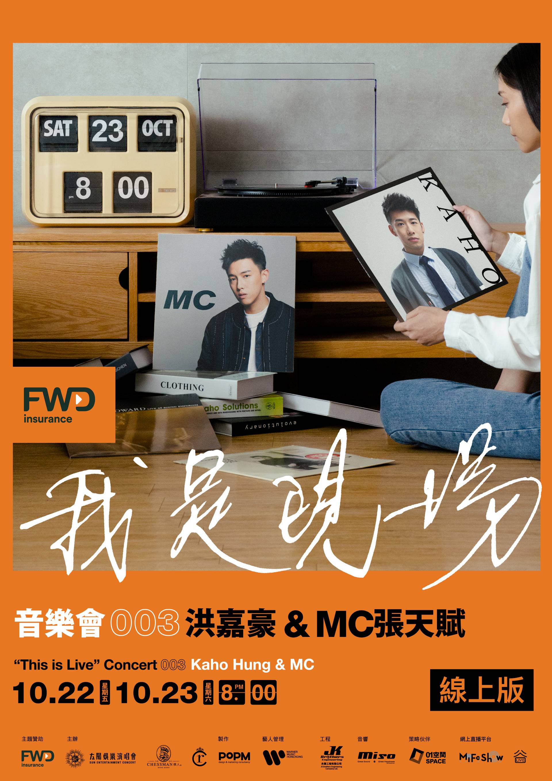 FWD 富衛保險呈獻 我是現場 音樂會003 【洪嘉豪 & MC張天賦】- 網上直播門票