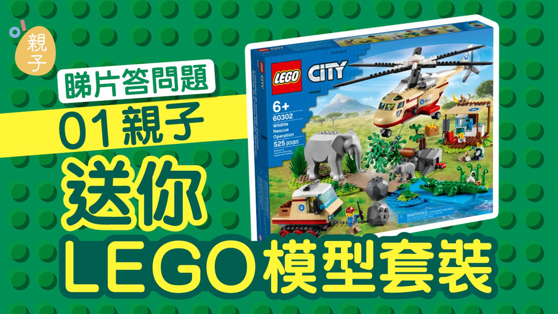 01親子｜睇片答問題送您LEGO模型套裝