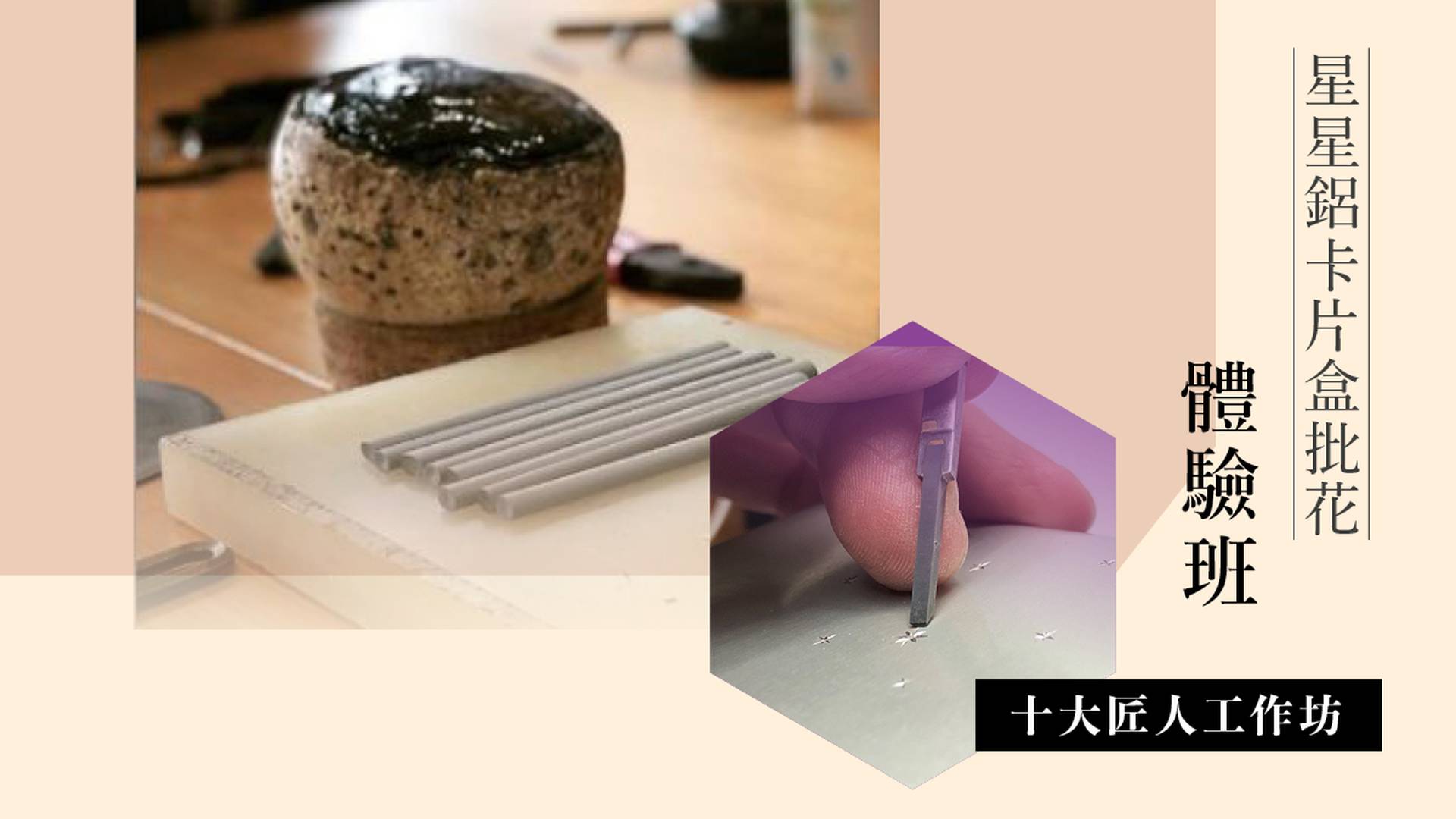 星星鋁卡片盒批花體驗班 (十大匠人限定系列) 