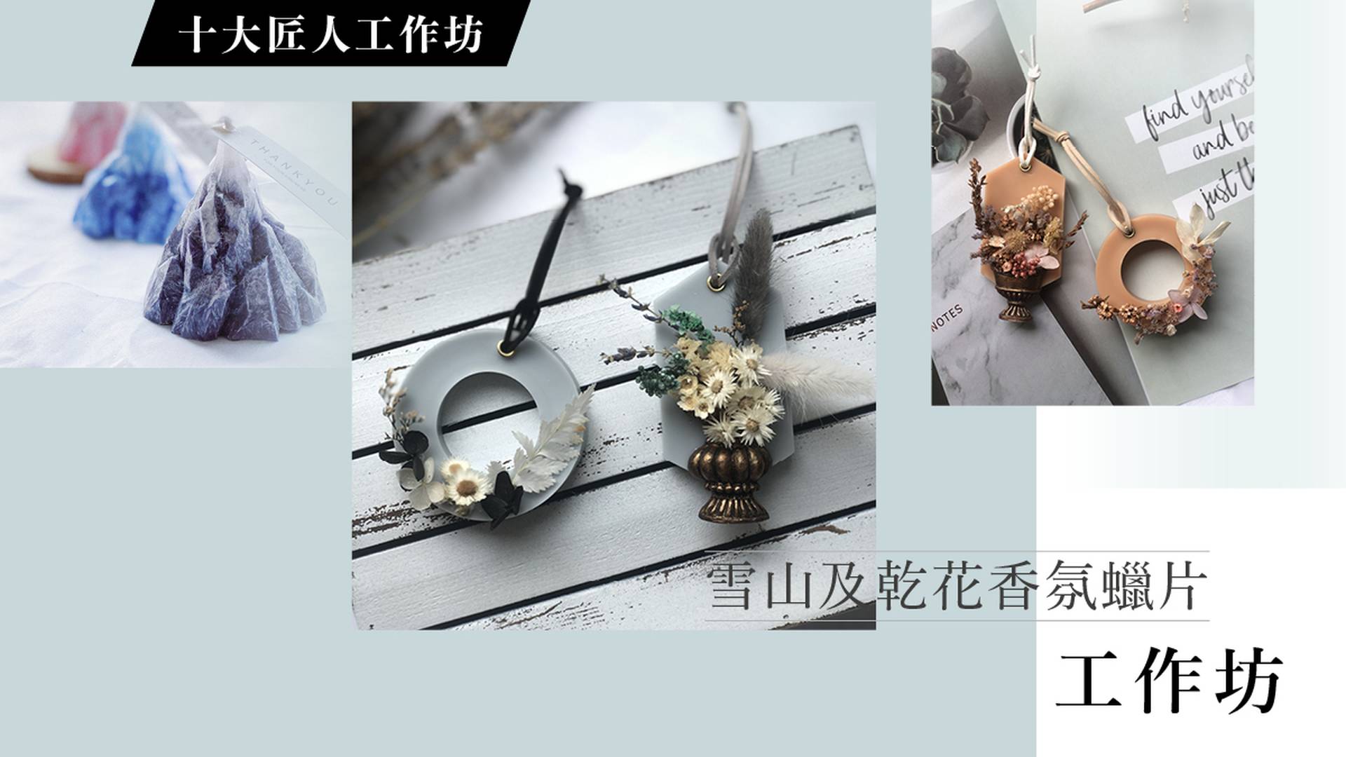 雪山及乾花香氛蠟片工作坊 (十大匠人限定系列) 