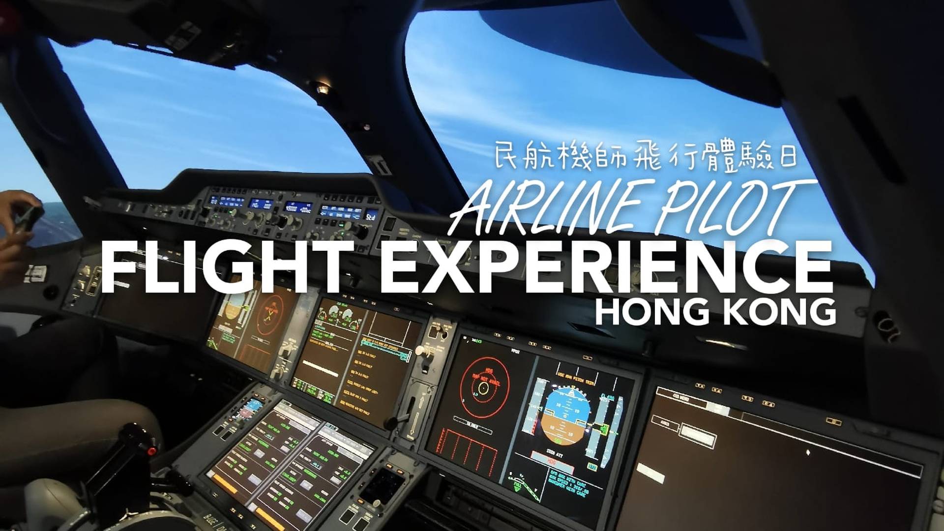 民航機師飛行體驗 (需預約)