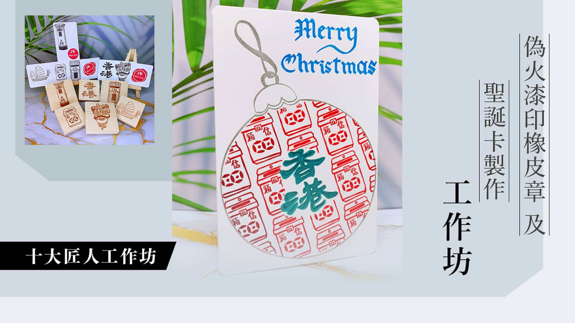 偽火漆印橡皮章及聖誕卡製作工作坊 (十大匠人限定系列) 