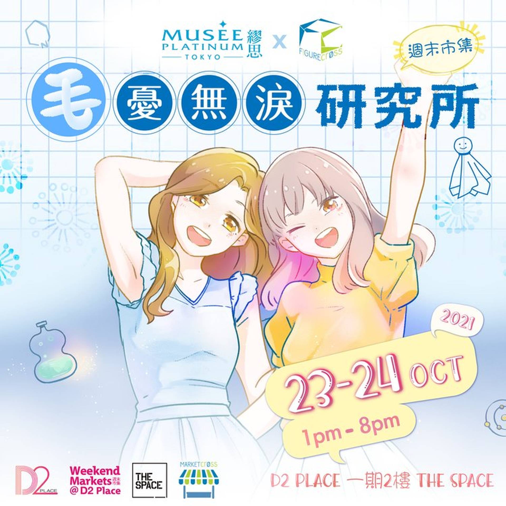 《Figurecross X Musee Platinum Tokyo - 「"毛"憂無淚研究所」市集》