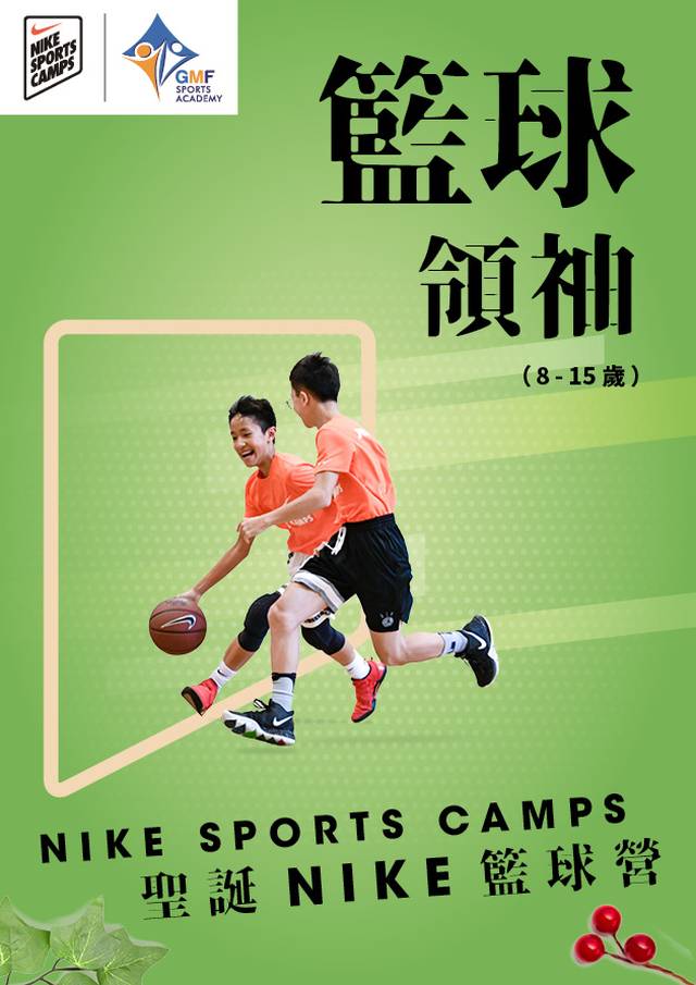 NIKE SPORTS CAMPS 籃球領袖 (8-15歲)【聖誕NIKE籃球營】