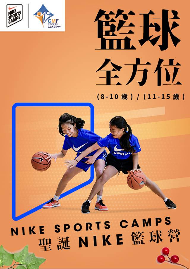 NIKE SPORTS CAMPS 籃球全方位 (8-10歲) / (11-15歲)【聖誕NIKE籃球營】