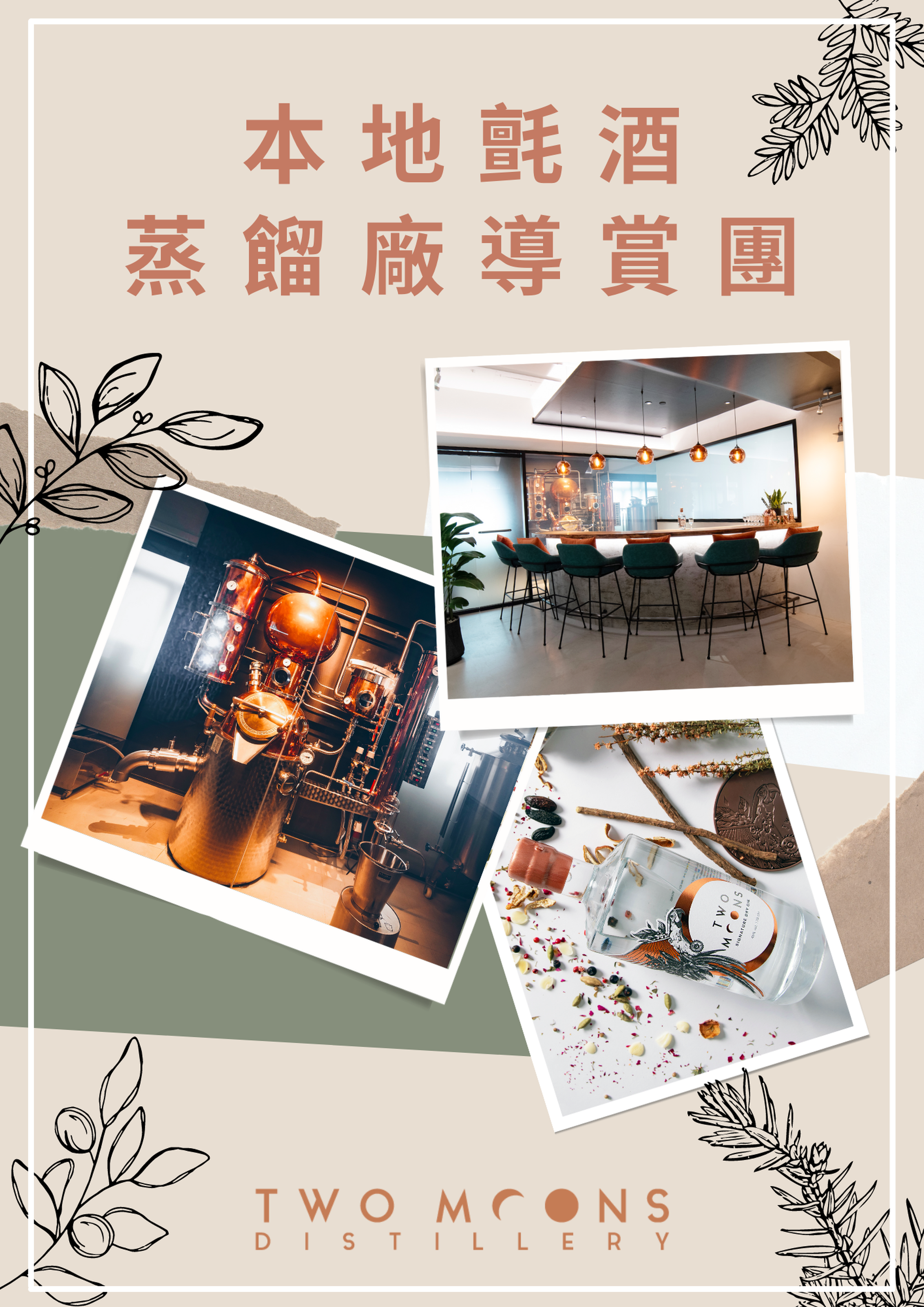 Two Moons氈酒蒸餾廠導賞團
