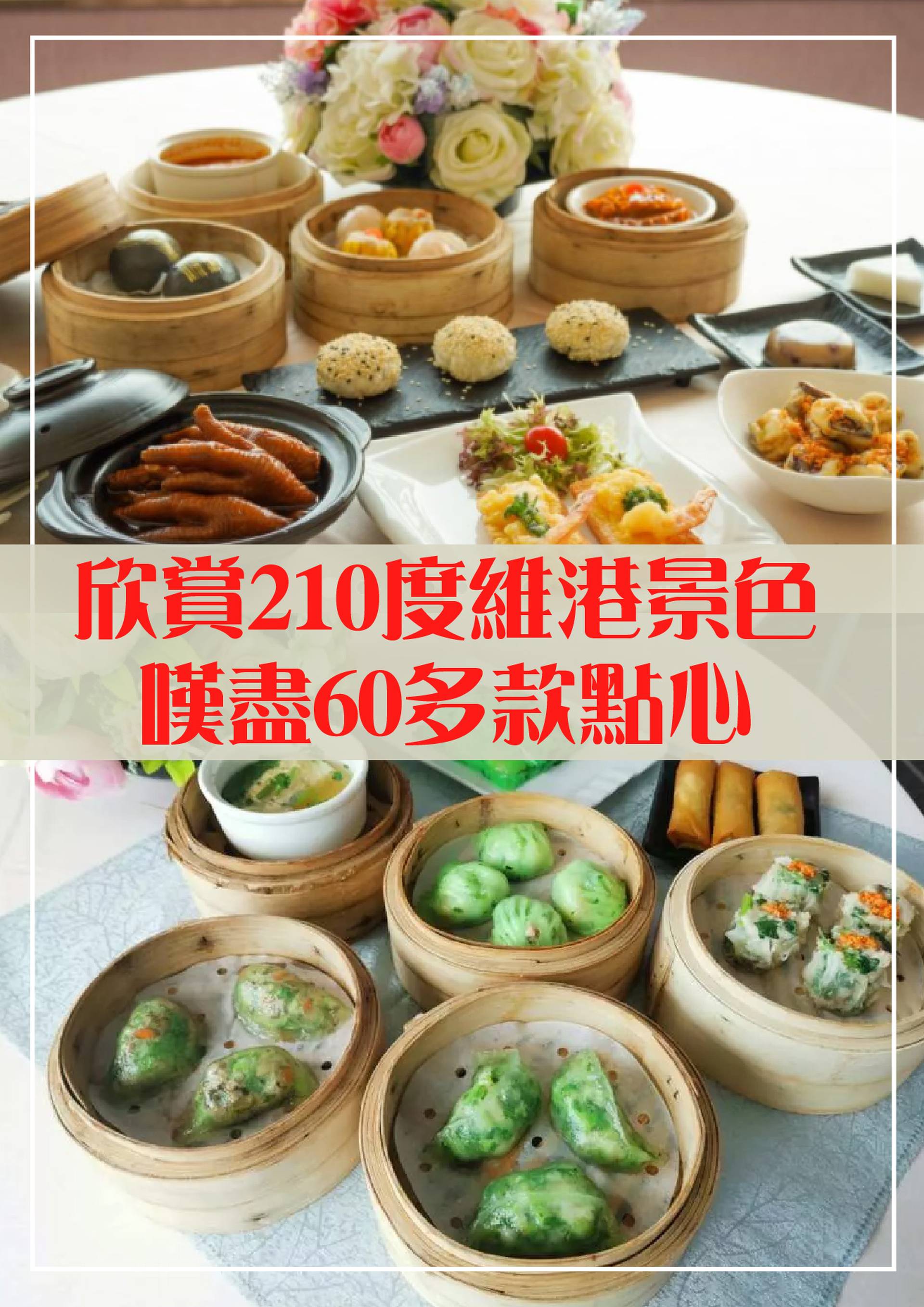 海雲天 五星級點心放題-2人用｜九龍海逸君綽酒店