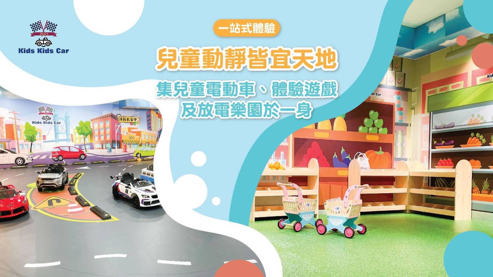 Kids Kids Car 兒童電動車＋體驗優惠套票 (中港城分店）
