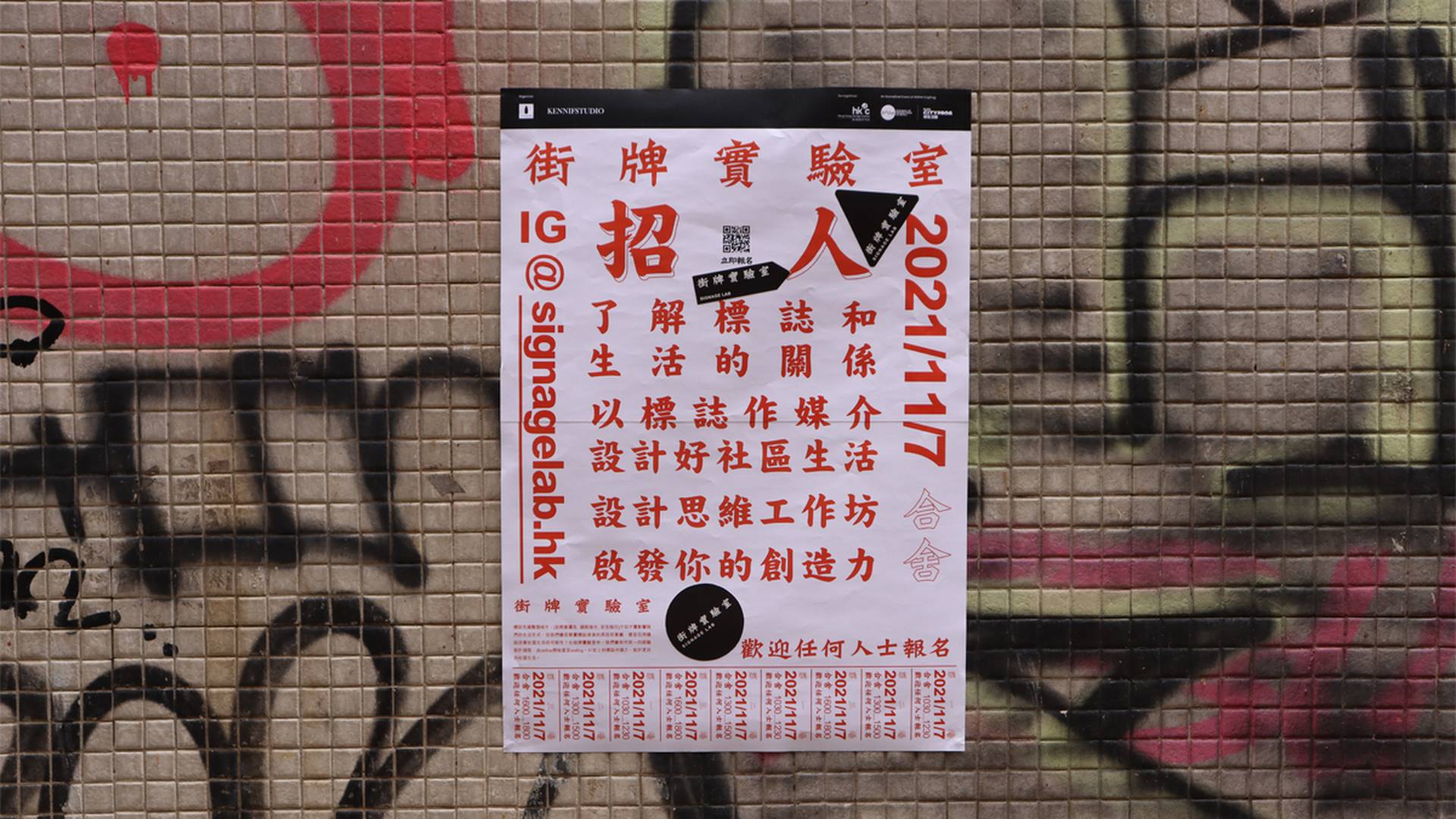 街牌實驗室－好社區生活設計工作坊（第三階段：街牌實習周）