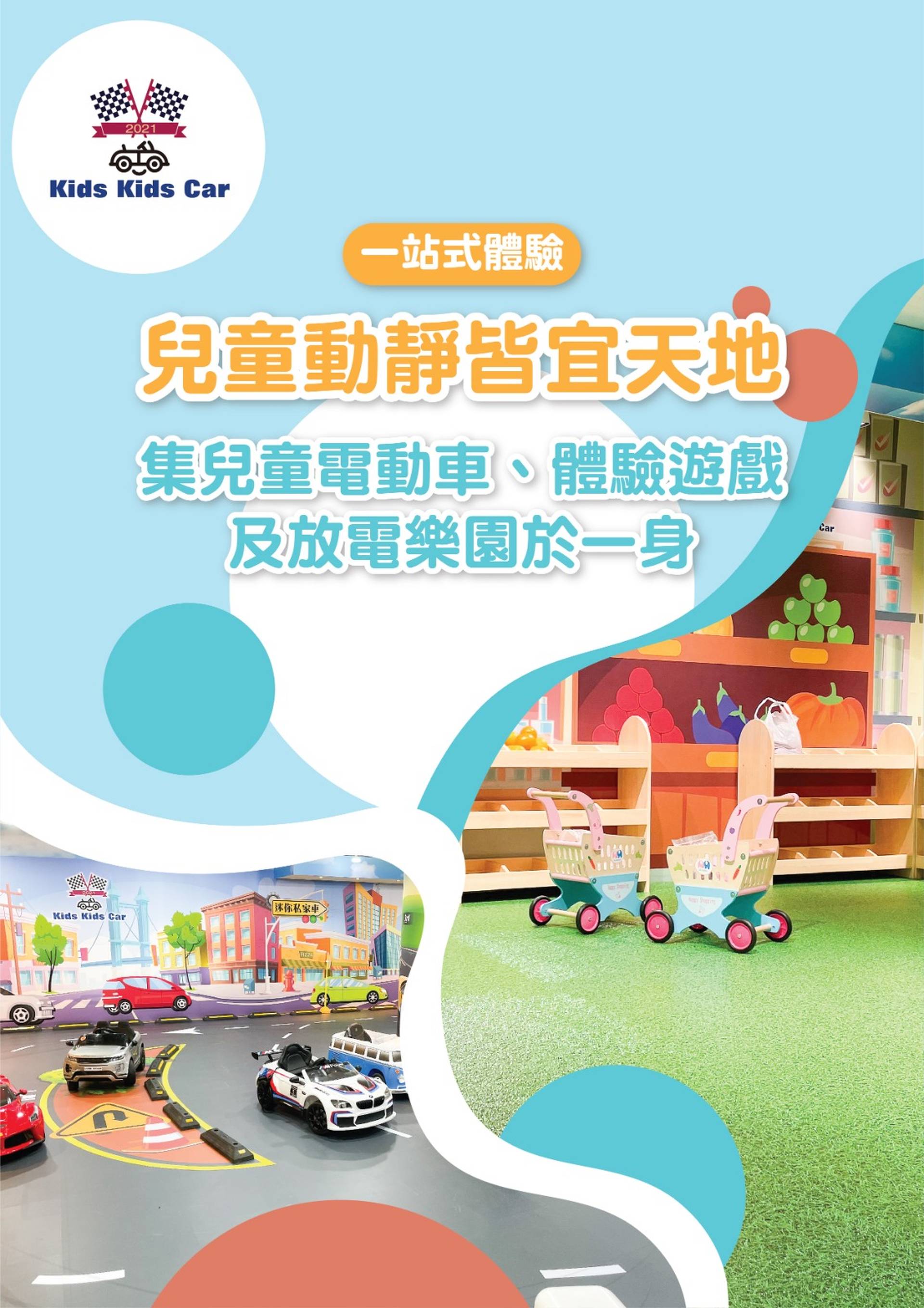 Kids Kids Car 兒童電動車＋體驗優惠套票 (中港城分店）