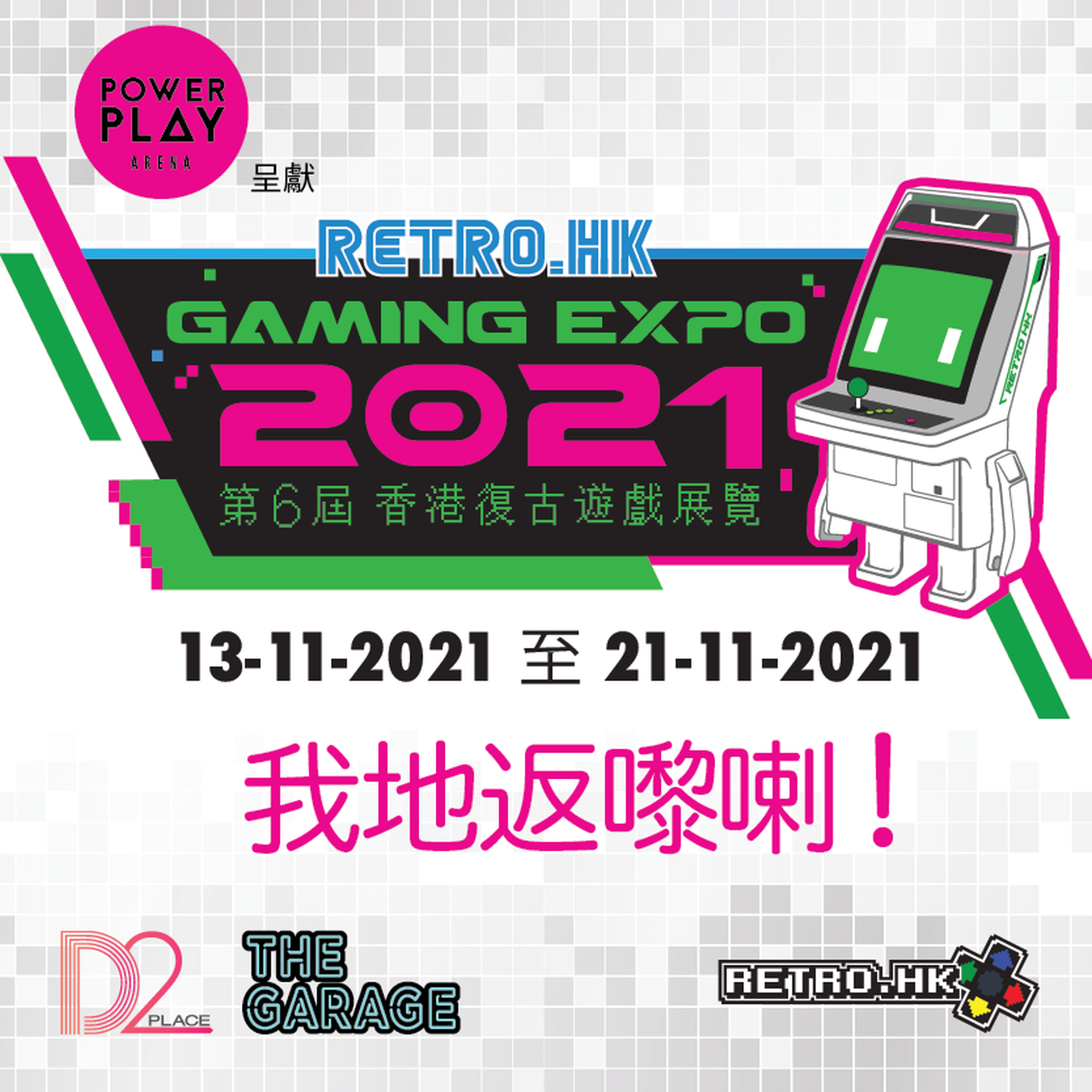 香港復古遊戲展覽 2021