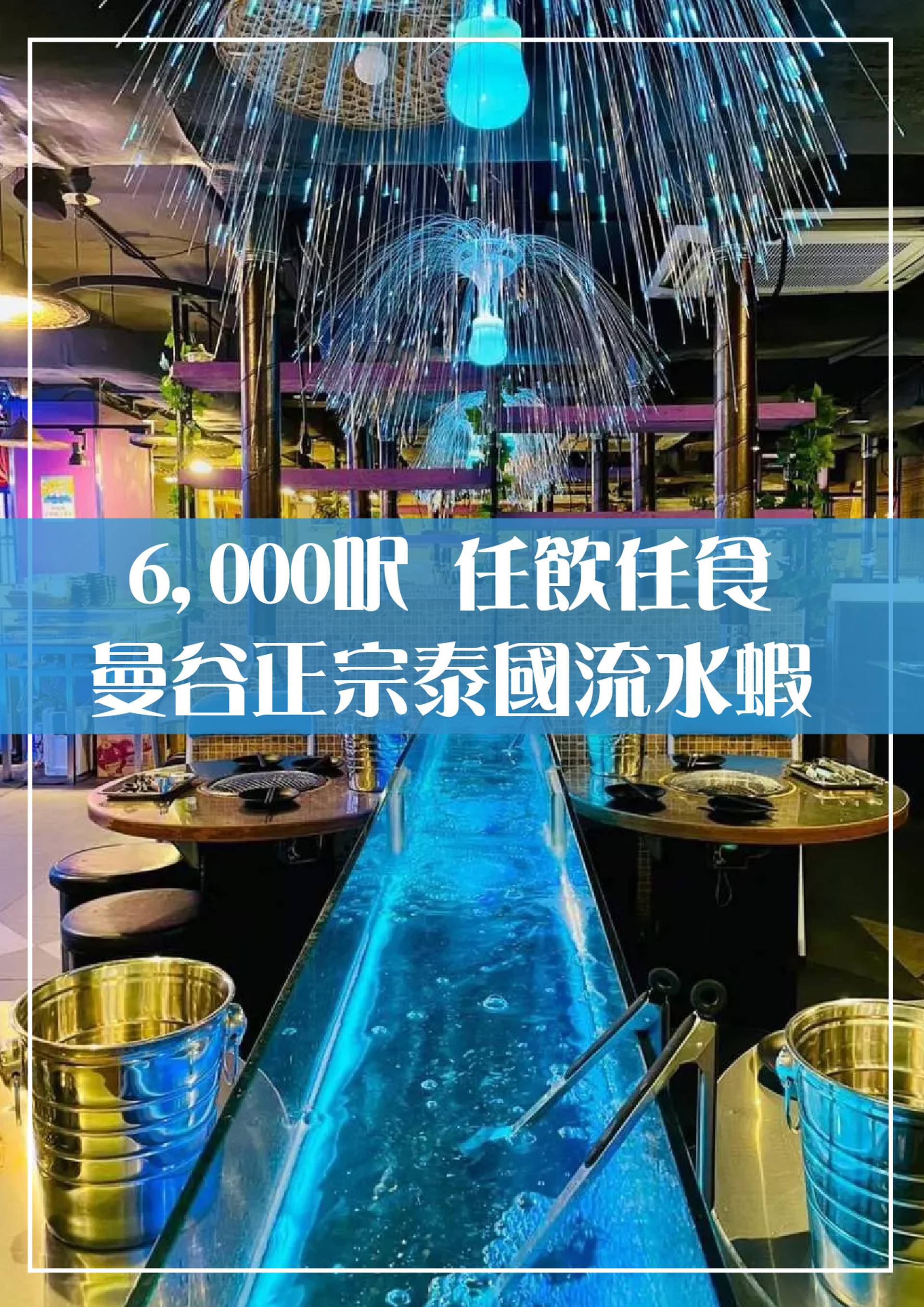泰.夯蝦泰國流水蝦2.5小時放題
