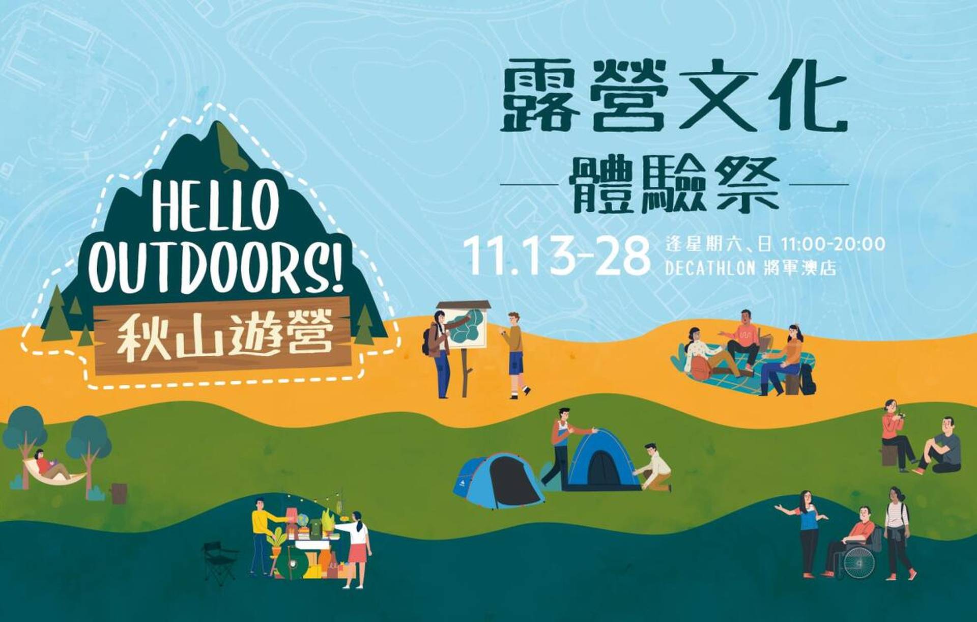 露營文化體驗祭《HELLO OUTDOORS! 秋山遊營》