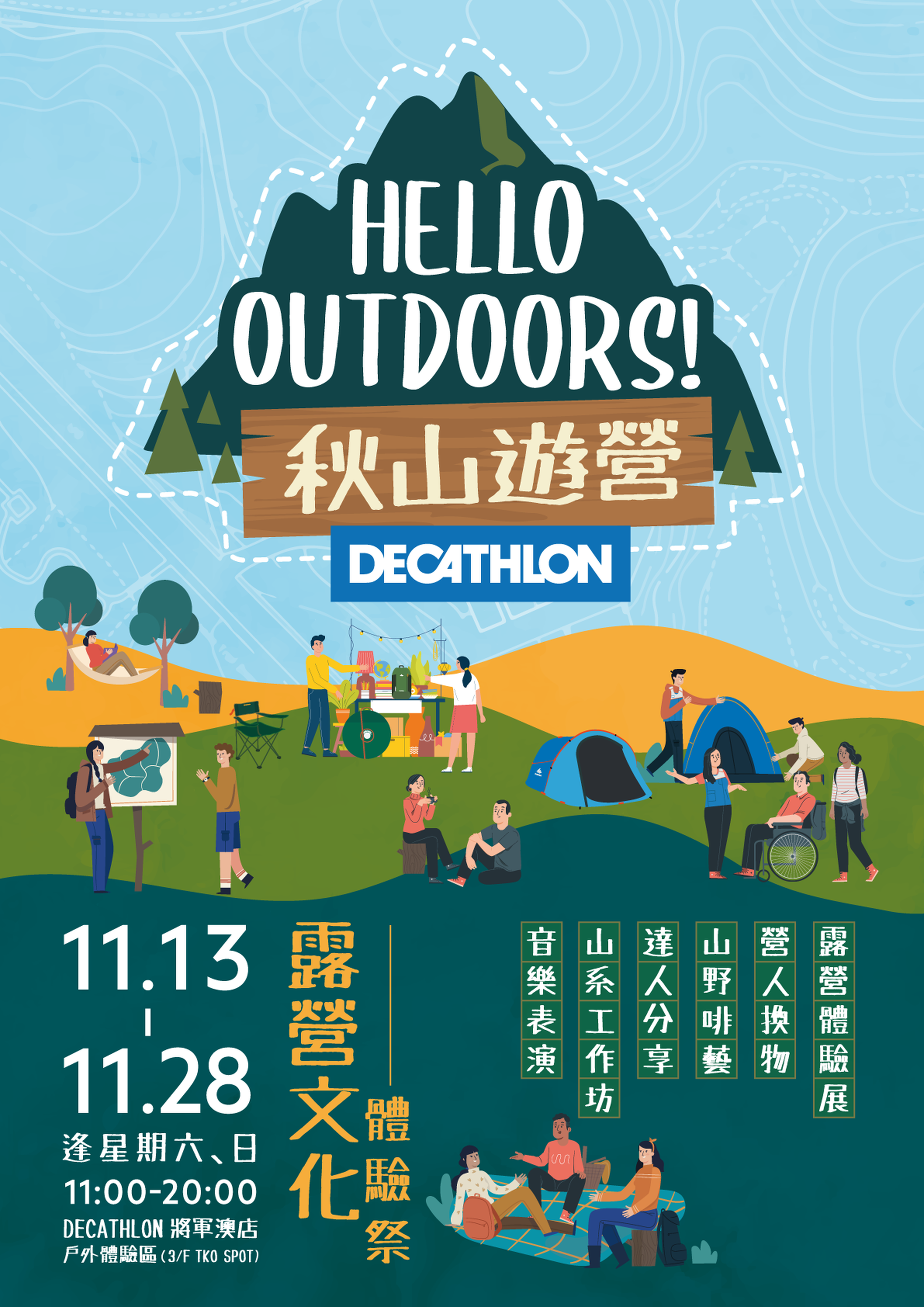 露營文化體驗祭《HELLO OUTDOORS! 秋山遊營》