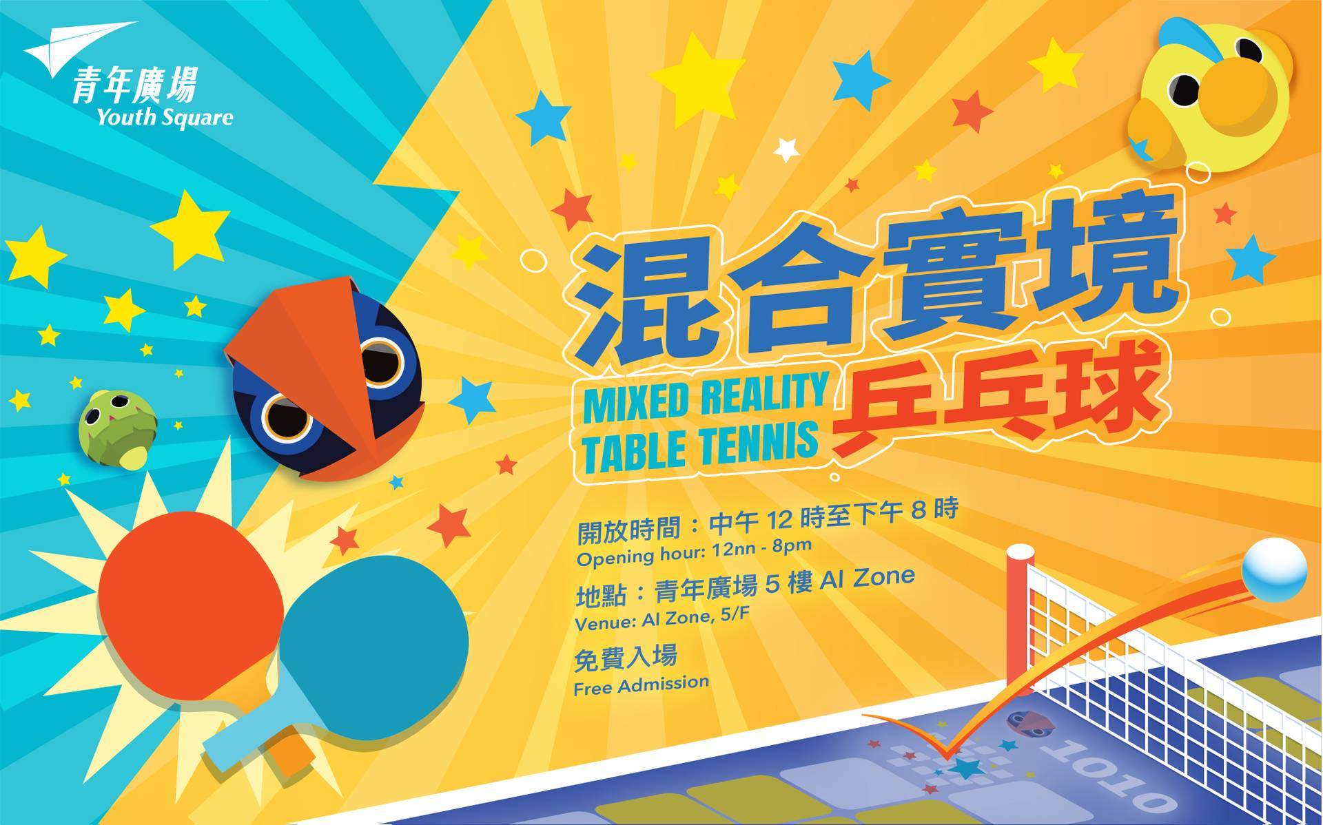 混合實境乒乓球