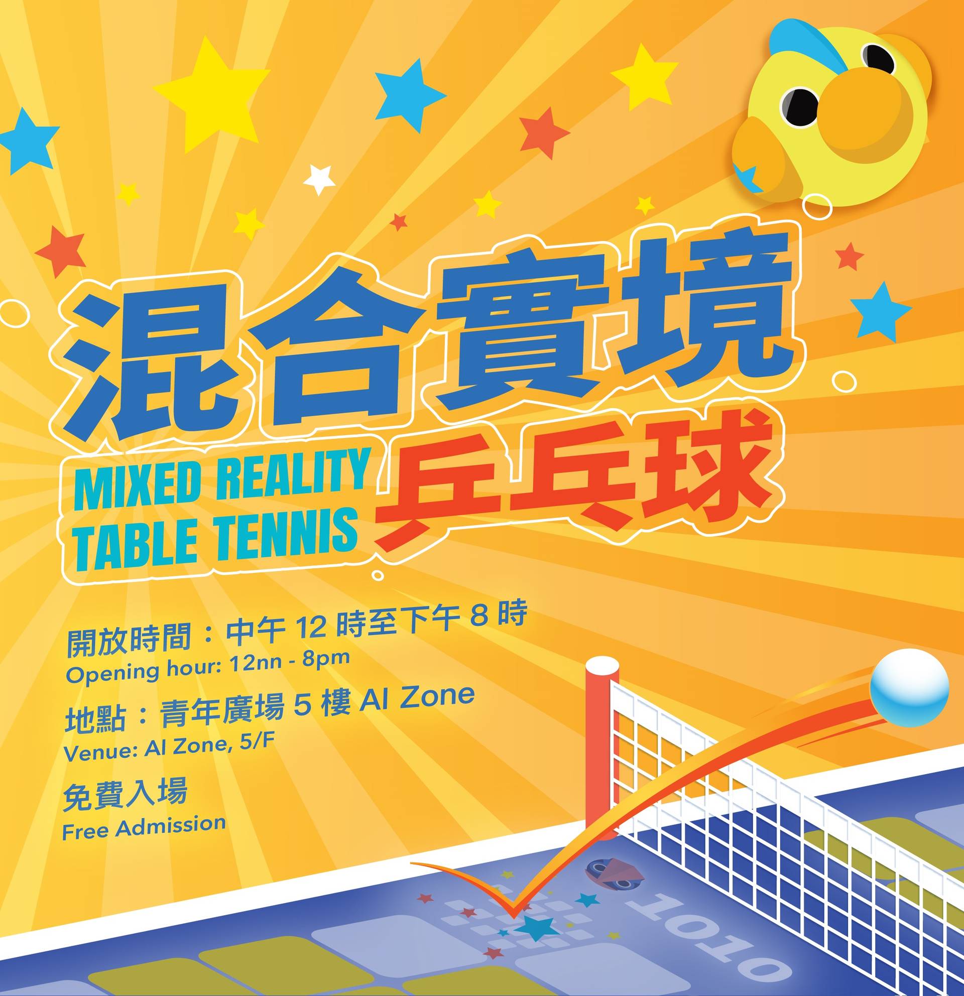 混合實境乒乓球