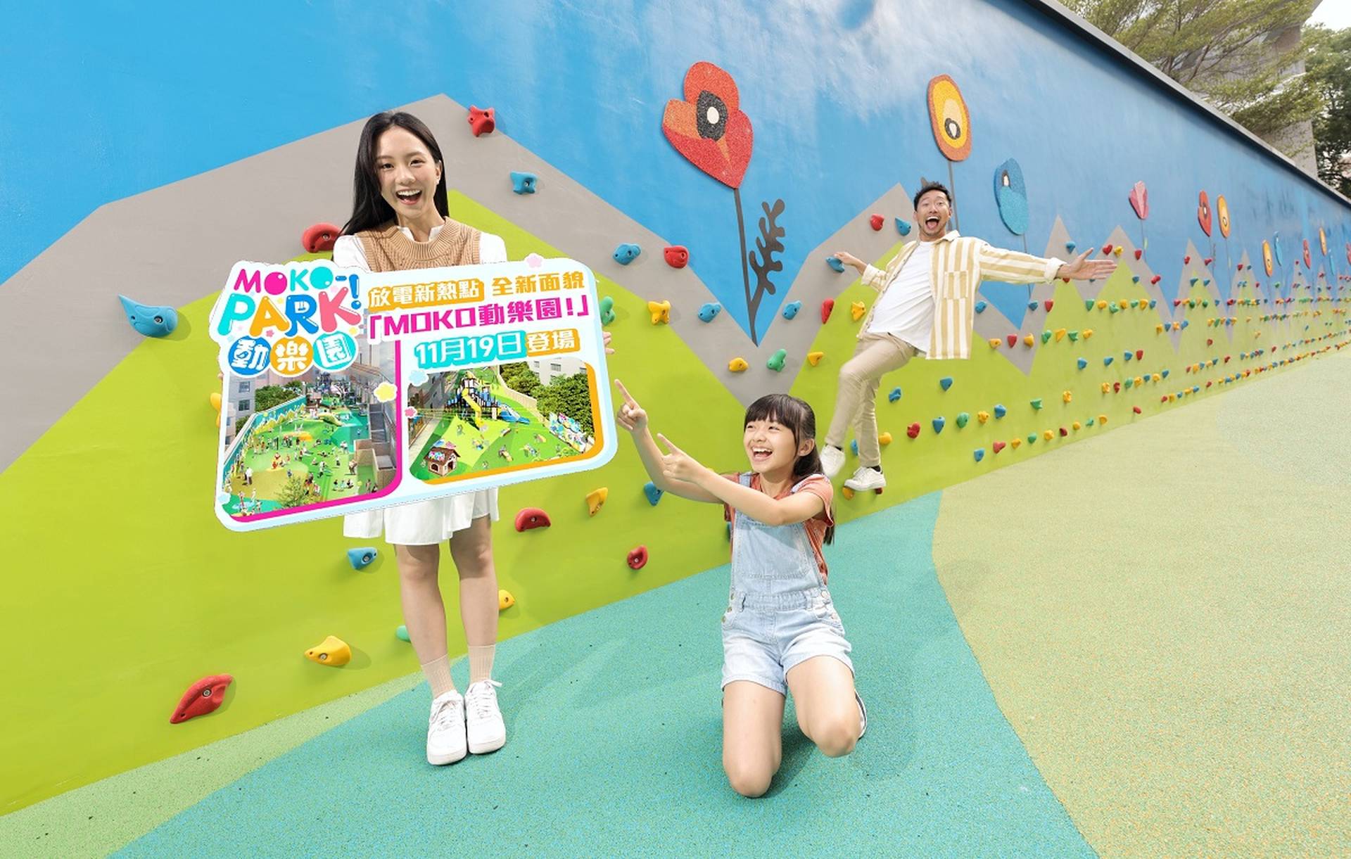 MOKO動樂園！開幕嘉年華