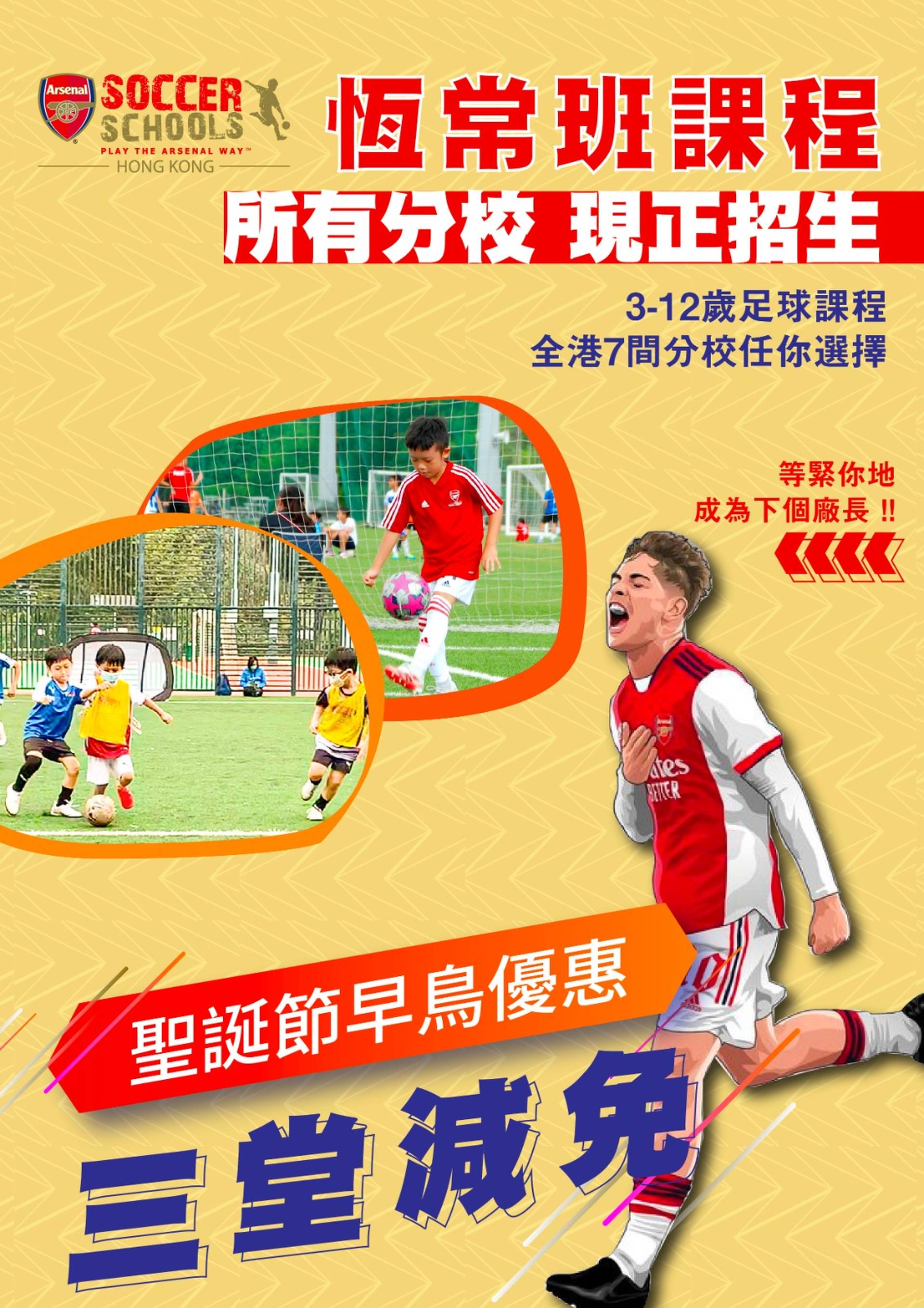 阿仙奴（香港）足球學校 恆常班 聖誕早鳥獨家優惠  (3-4歲)