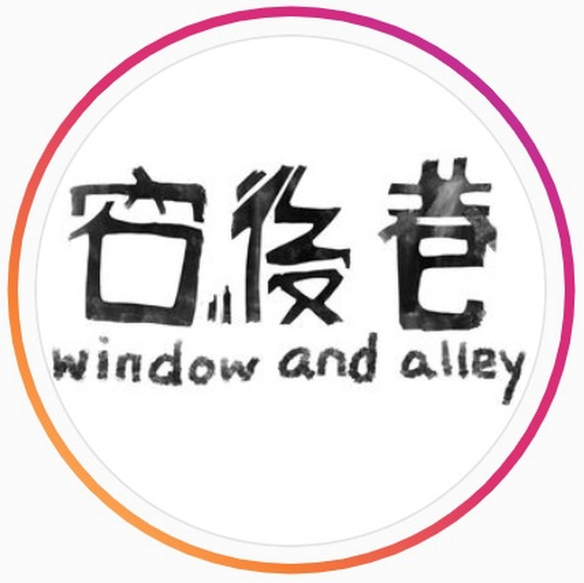 窗後巷