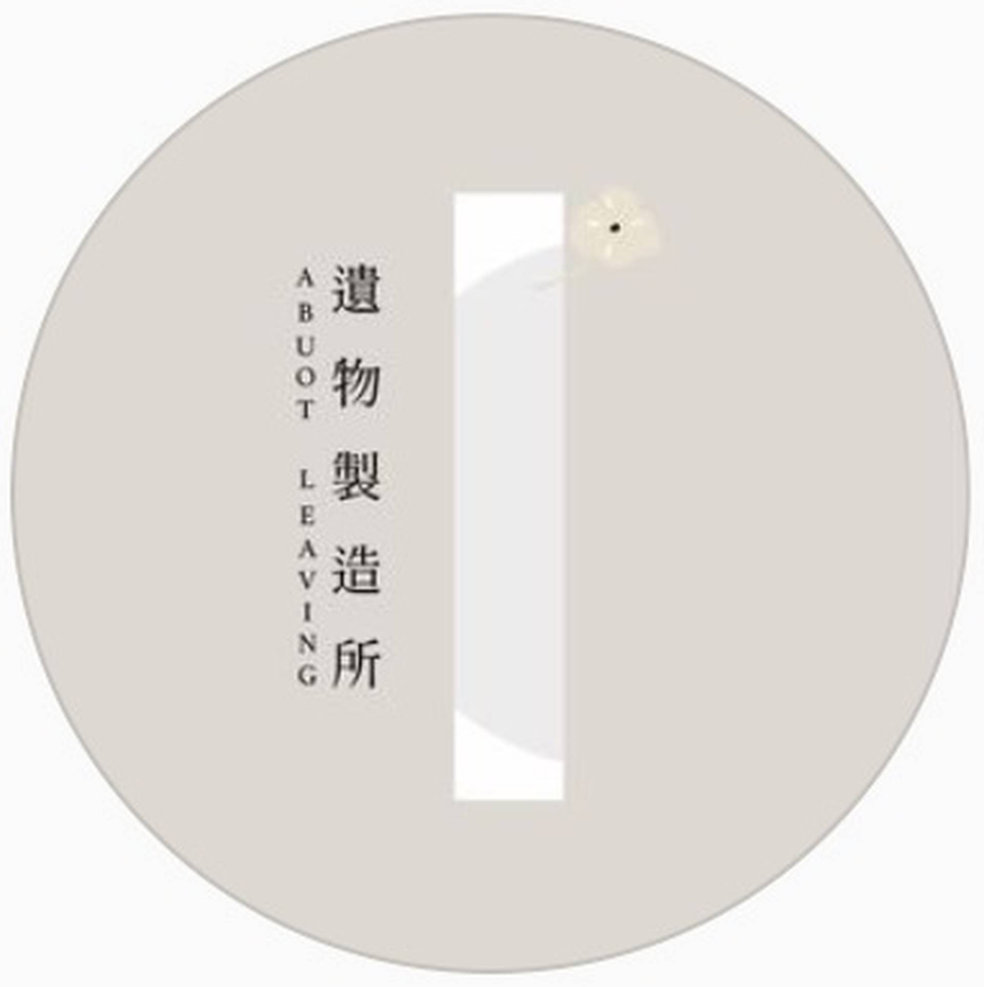 遺物製造所