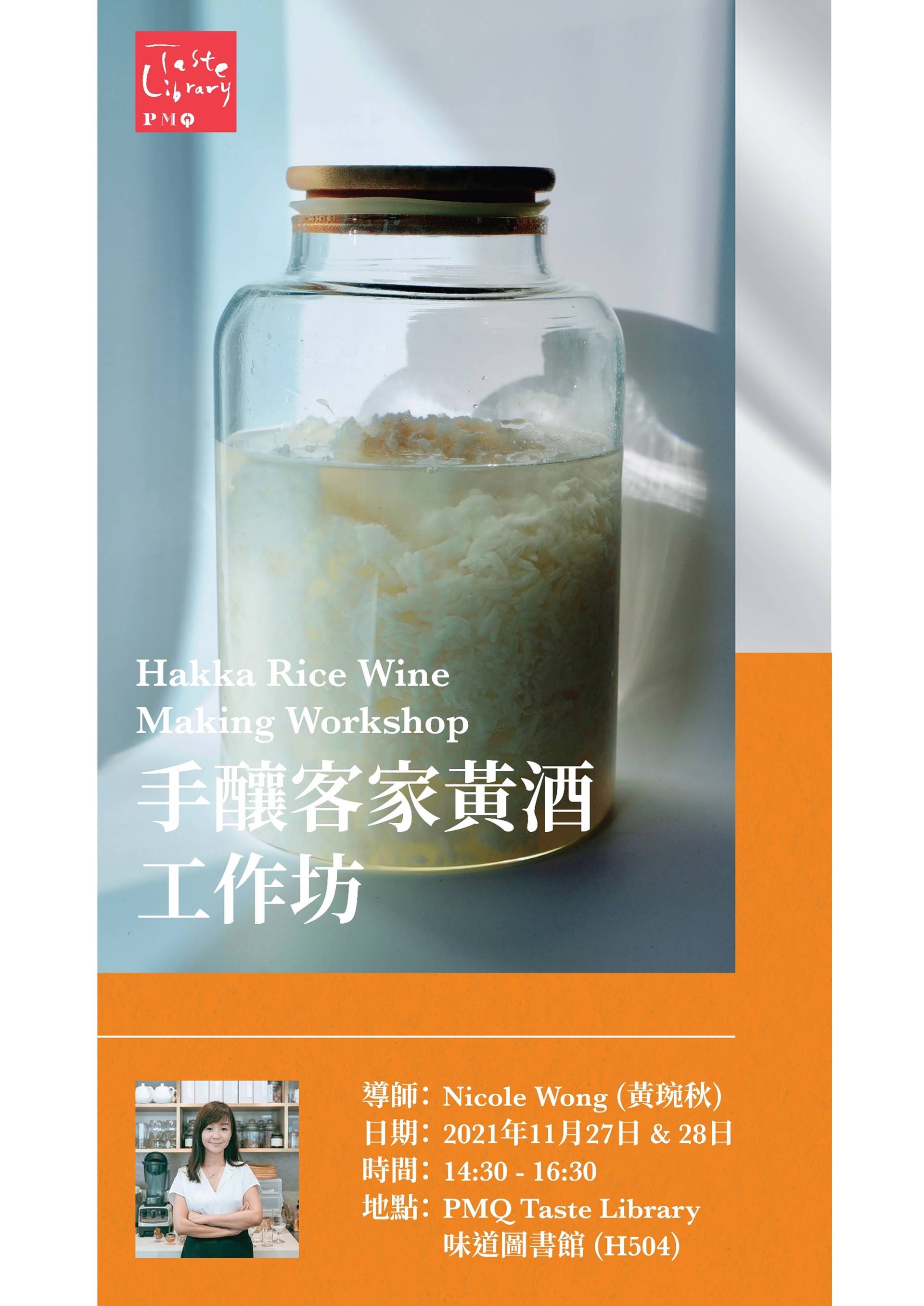 手釀客家黃酒工作坊