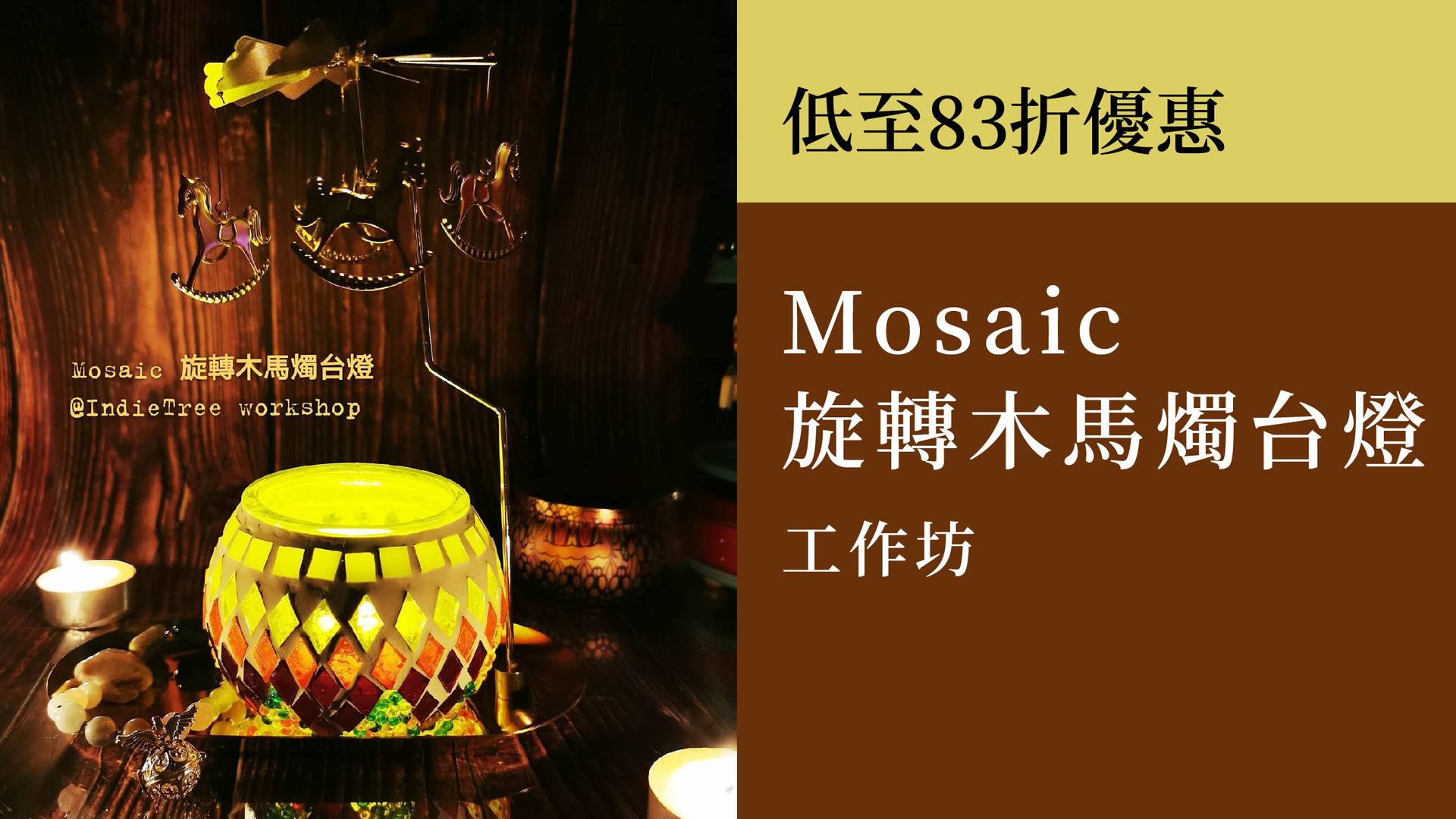 Mosaic 旋轉木馬燭台燈 工作坊