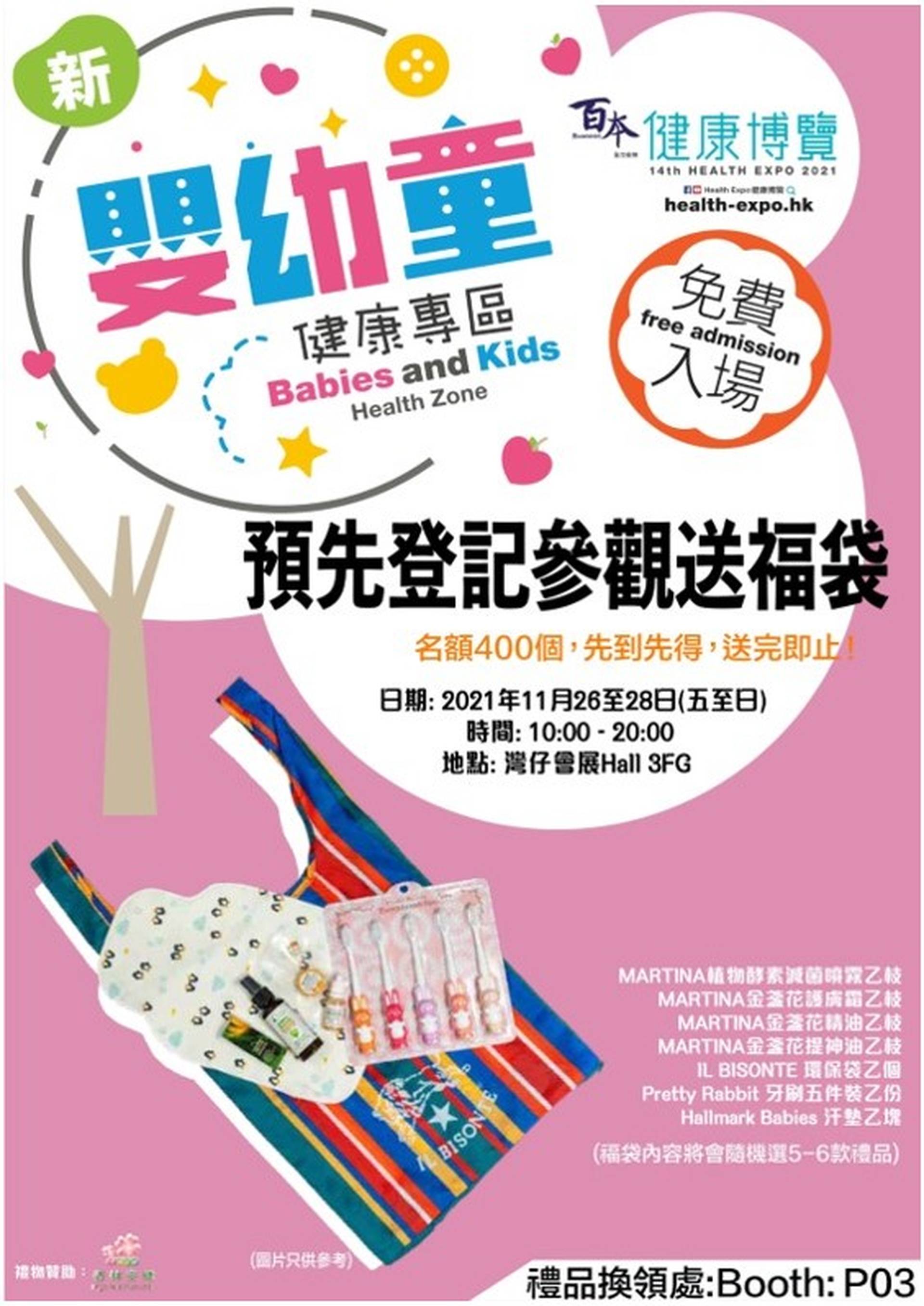 第14屆健康博覽-預先登記送福袋