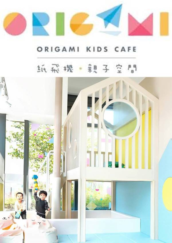 Origami Kids Cafe 紙飛機親子餐廳｜獨家半價$69起入場任玩165分鐘！周末及紅日適用｜23萬平方米室內外遊樂場 木粒沙池、七彩繽紛玩具房、平台花園等 