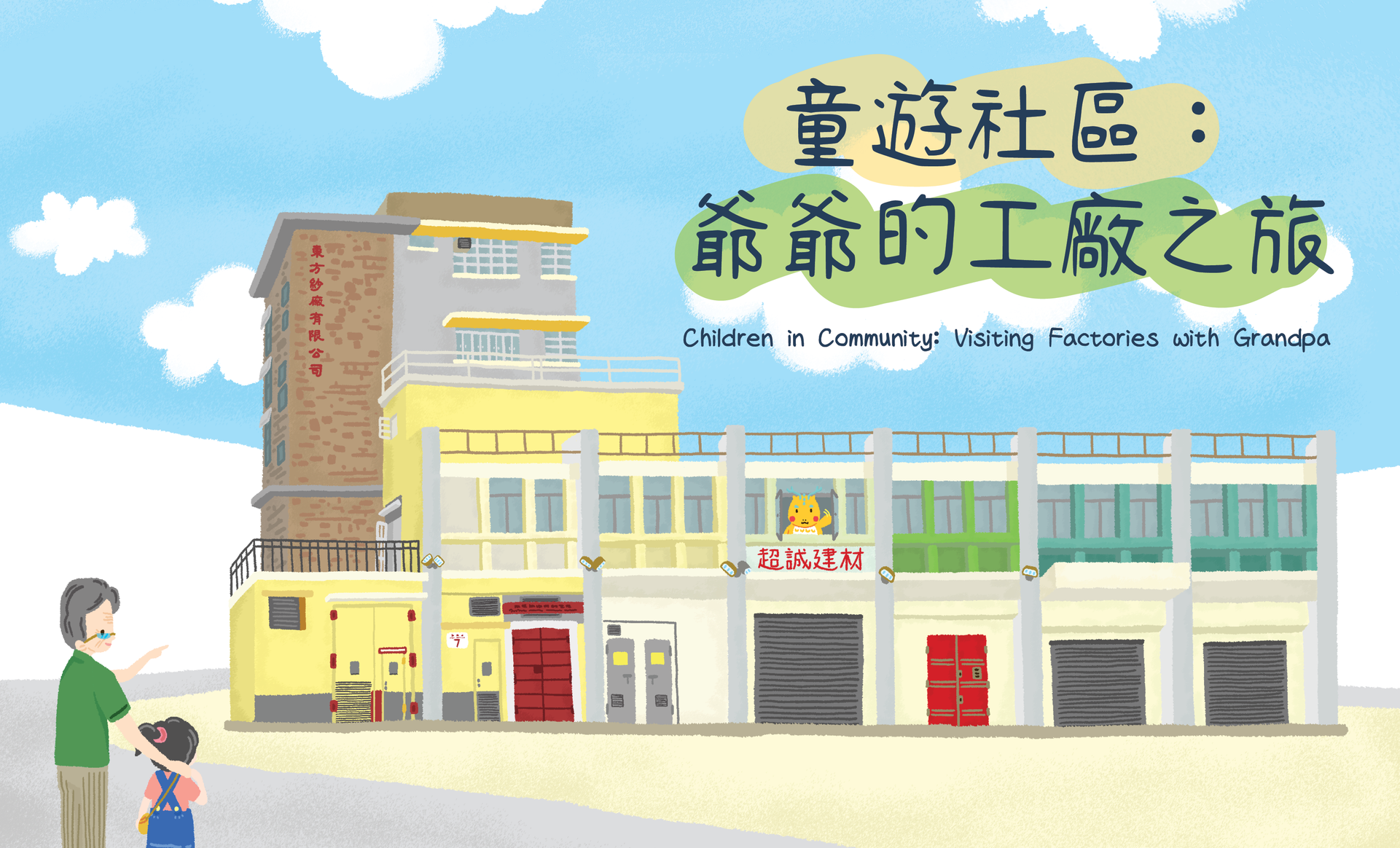 童遊社區：爺爺的工廠之旅
