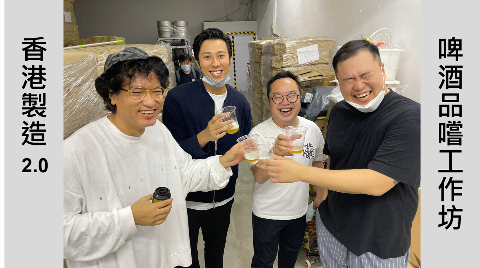 香港製造2.0 - 啤酒品嚐工作坊