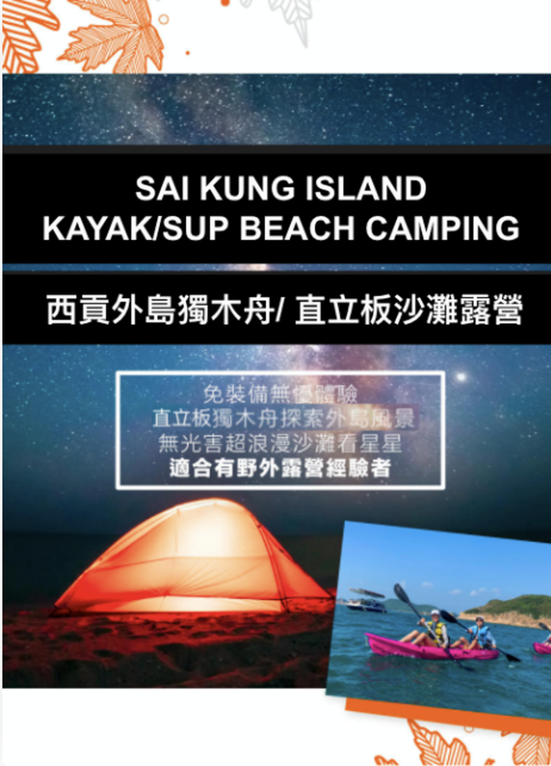 西貢外島獨木舟/ 直立板沙灘露營