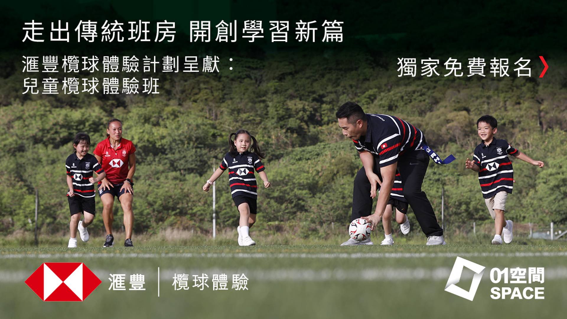 滙豐欖球體驗計劃呈獻：兒童欖球體驗班