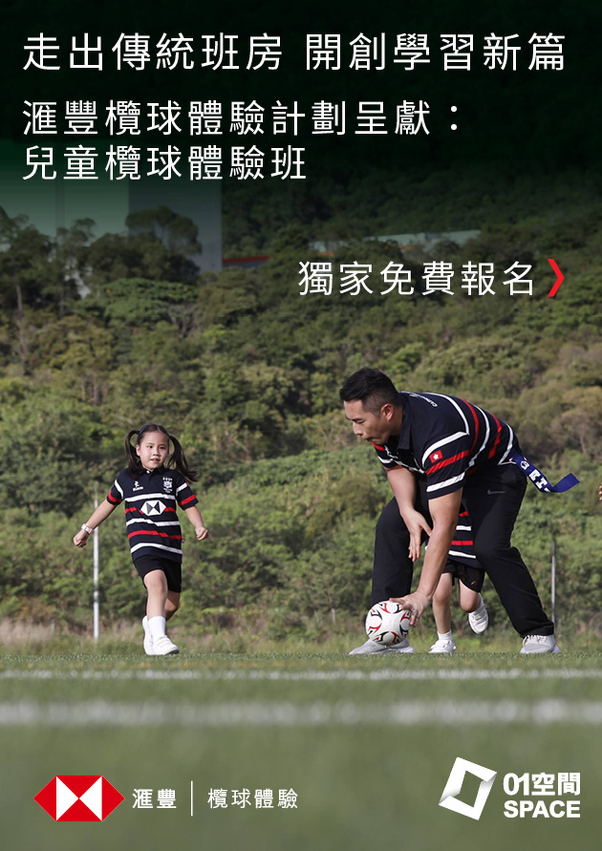 滙豐欖球體驗計劃呈獻：兒童欖球體驗班