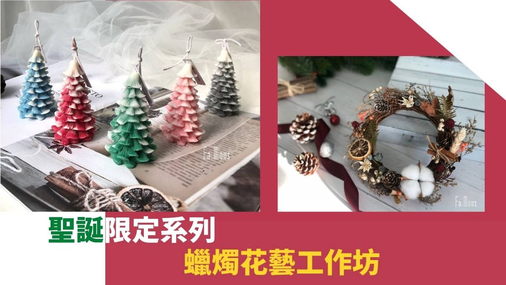 聖誕限定系列 - 蠟燭花藝工作坊