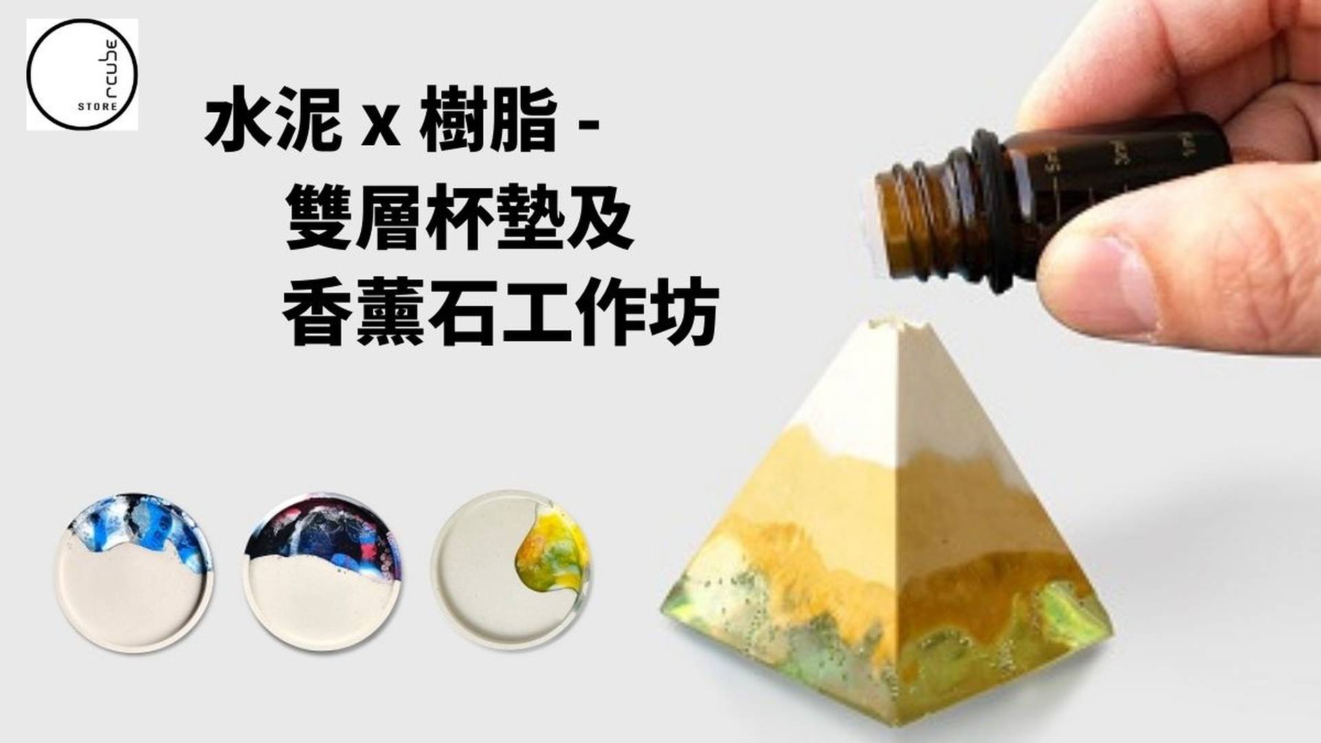 免費刻字/刻信息｜Rcube Design 水泥 x 樹脂 - 雙層杯墊及香薰石工作坊｜中環PMQ