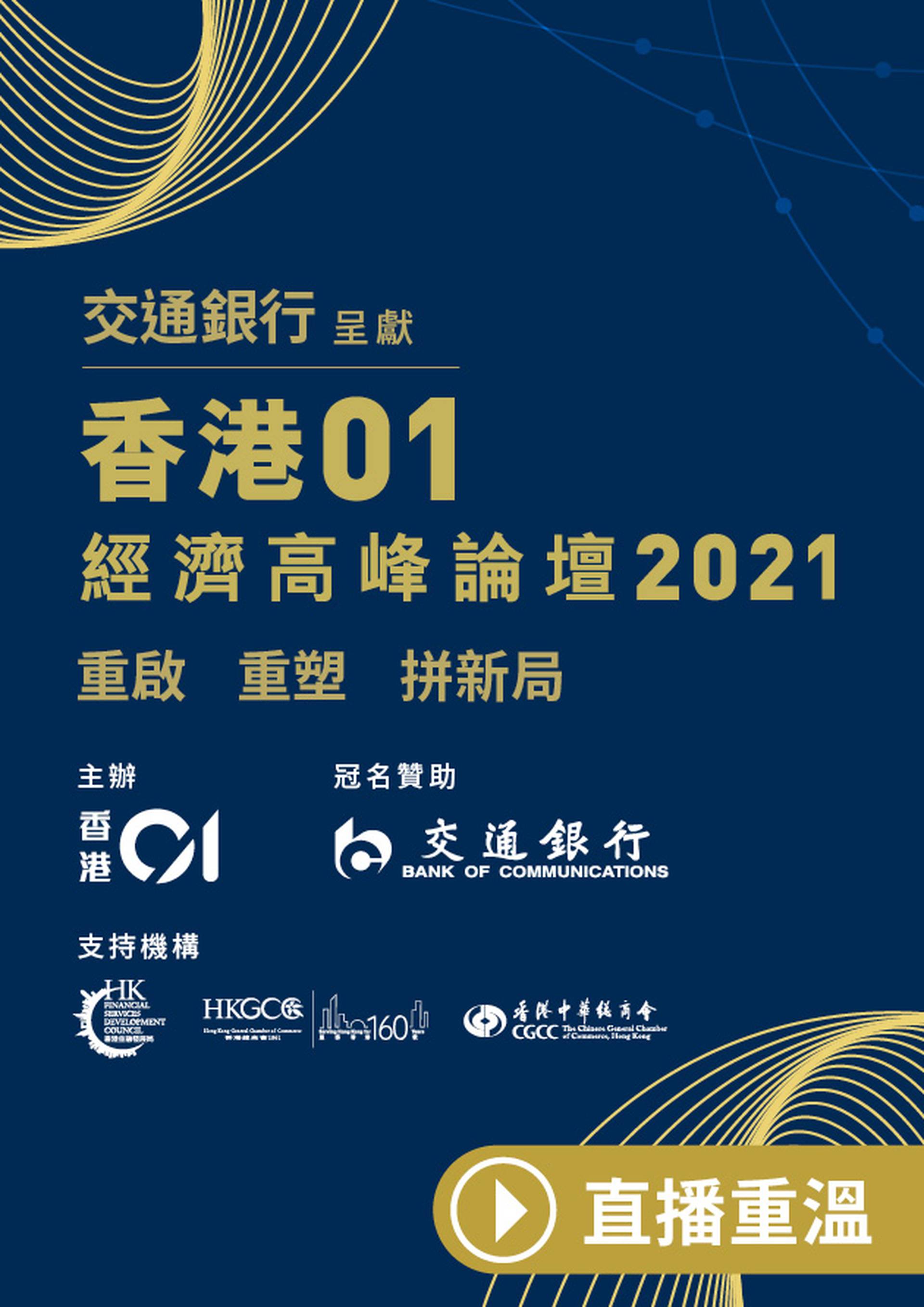 【重溫】交通銀行呈獻《香港01》經濟高峰論壇2021